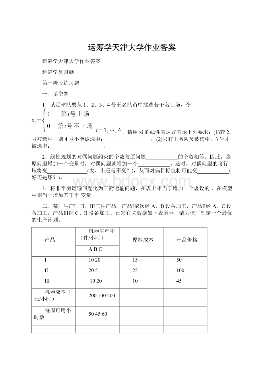 运筹学天津大学作业答案.docx