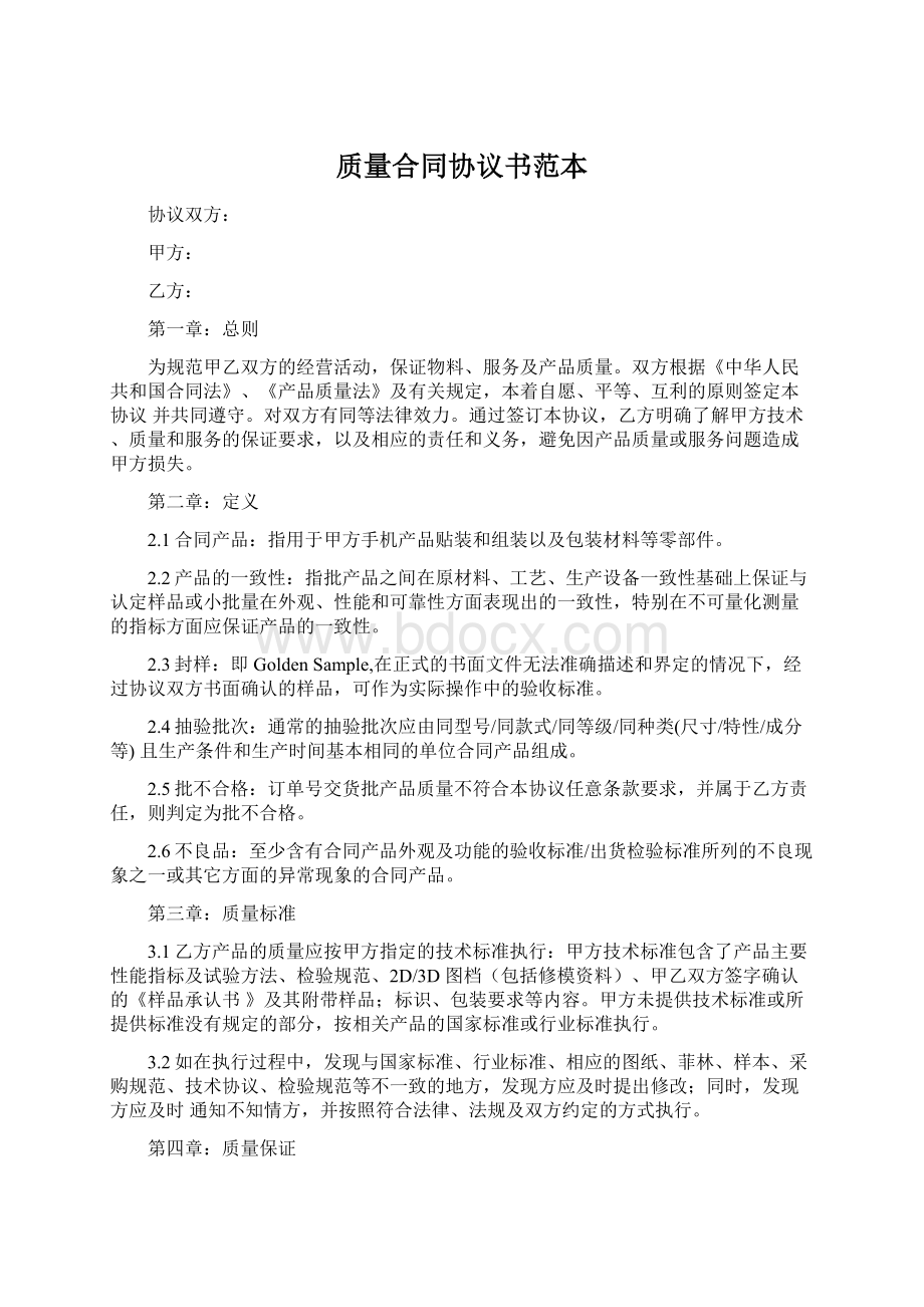 质量合同协议书范本.docx_第1页