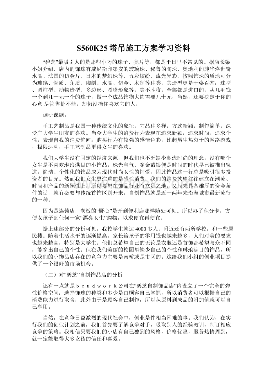 S560K25塔吊施工方案学习资料Word文档格式.docx