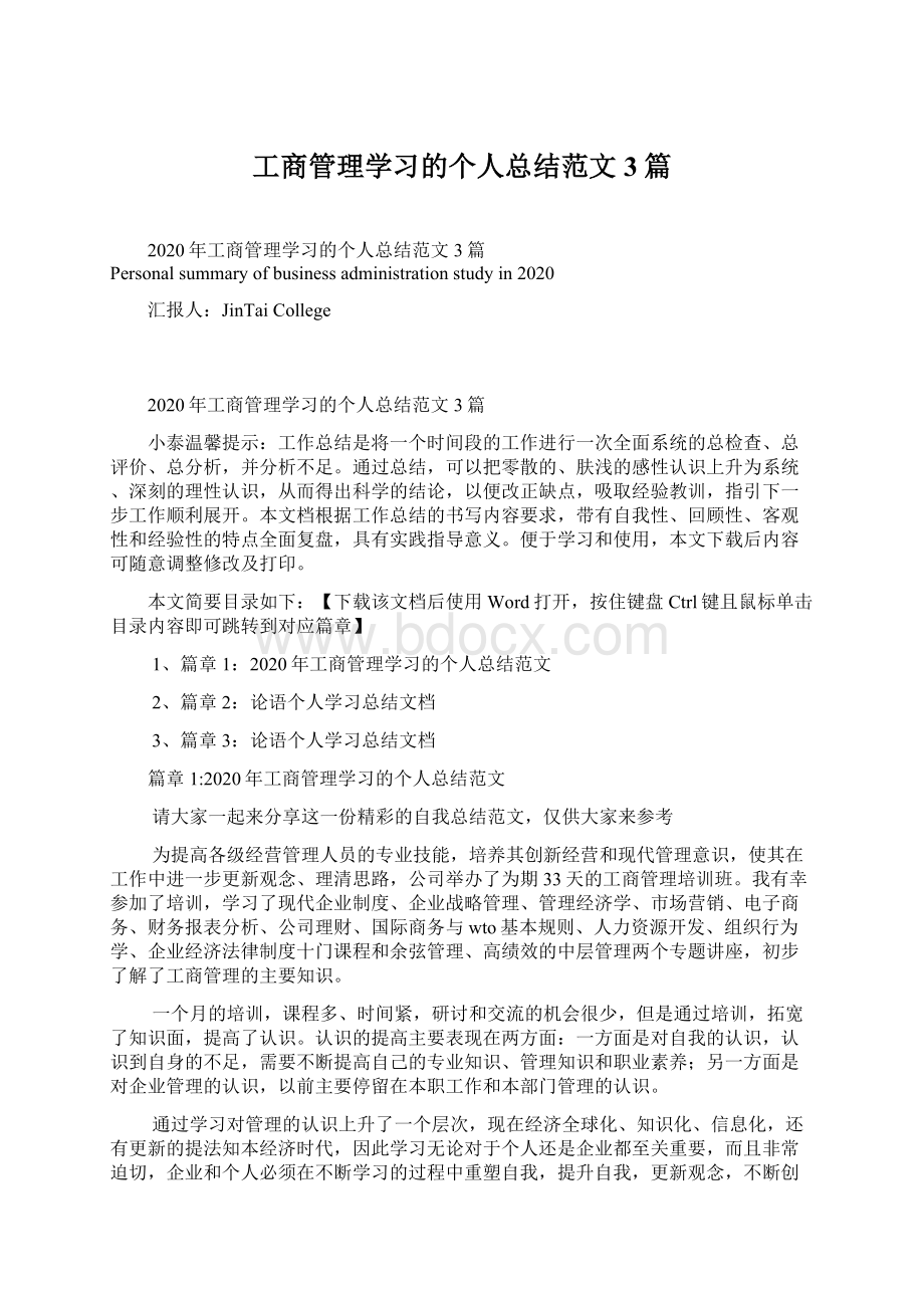 工商管理学习的个人总结范文3篇.docx