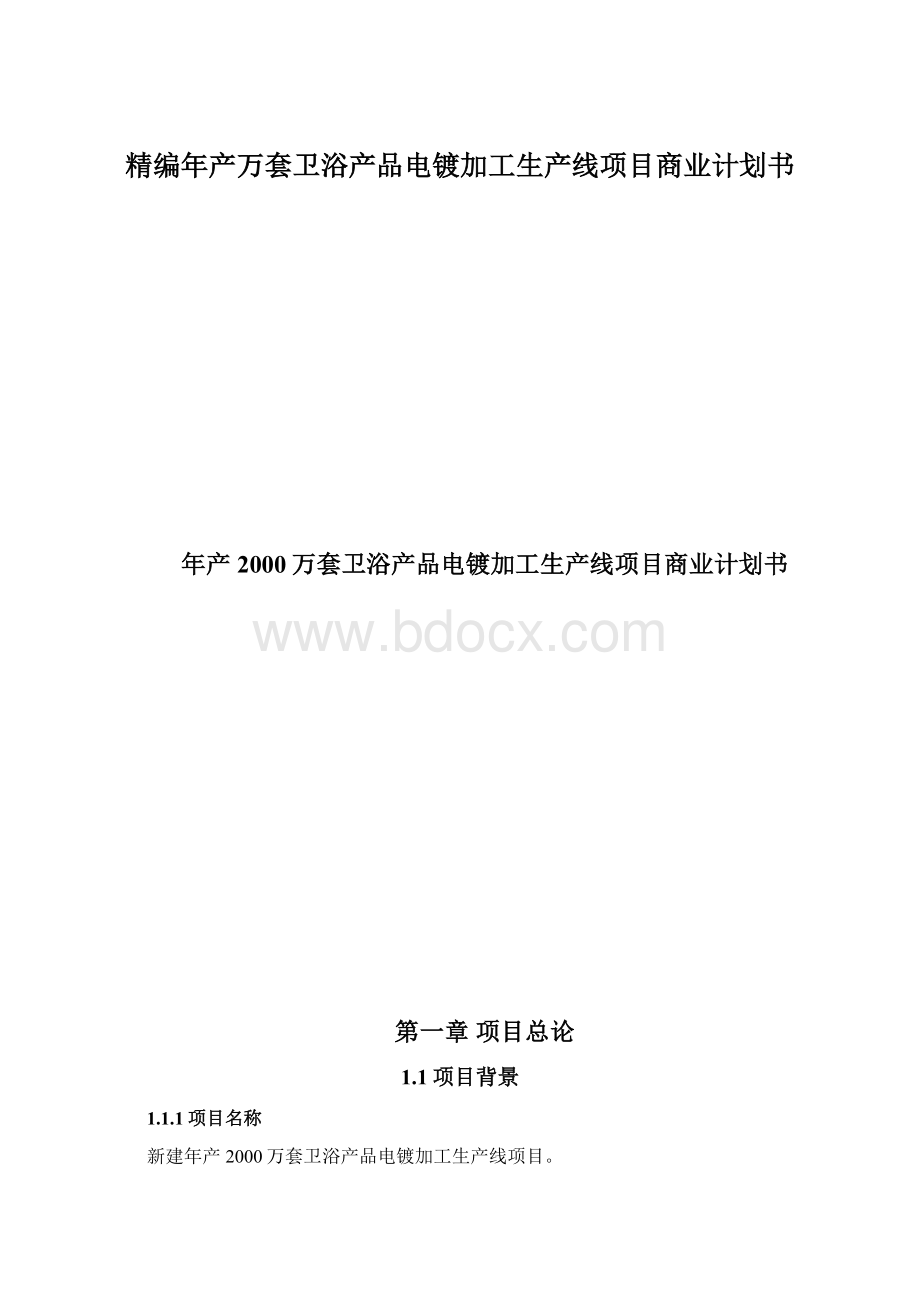 精编年产万套卫浴产品电镀加工生产线项目商业计划书文档格式.docx