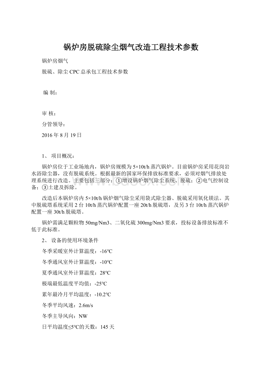 锅炉房脱硫除尘烟气改造工程技术参数文档格式.docx