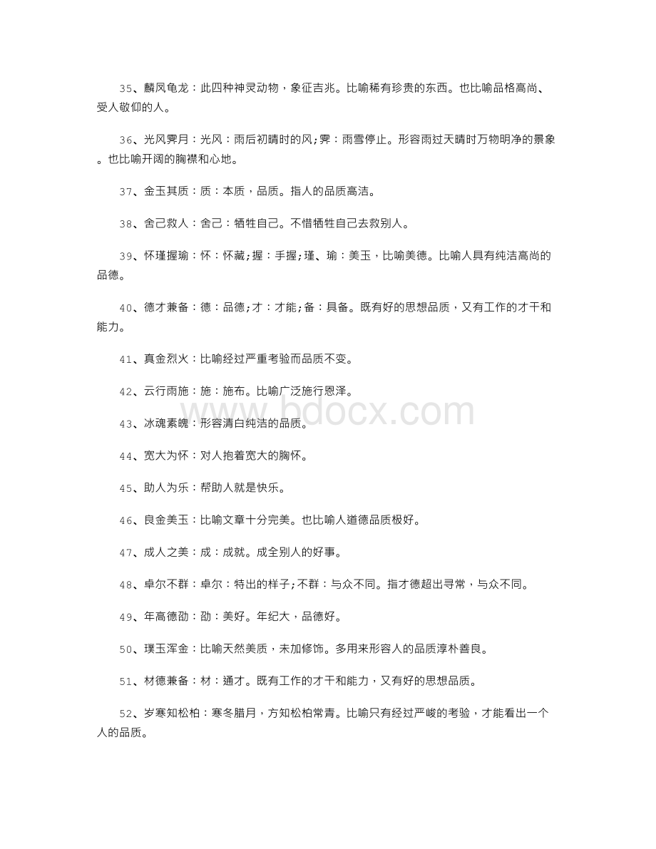 形容人的品质的成语Word下载.doc_第3页