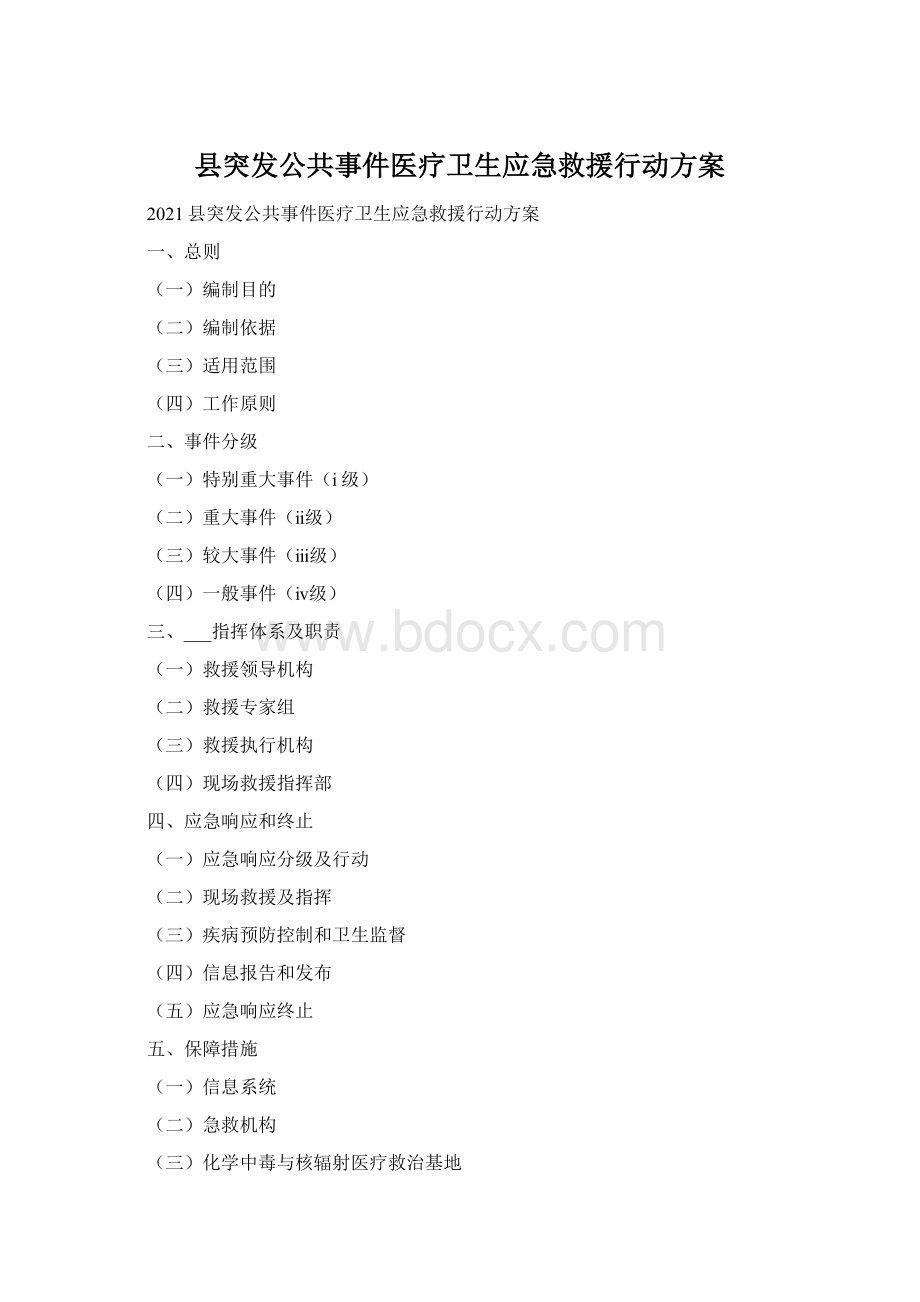 县突发公共事件医疗卫生应急救援行动方案Word格式.docx