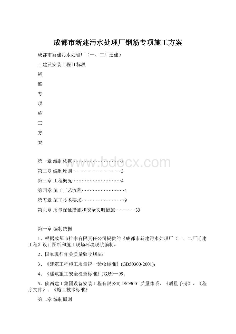 成都市新建污水处理厂钢筋专项施工方案.docx_第1页