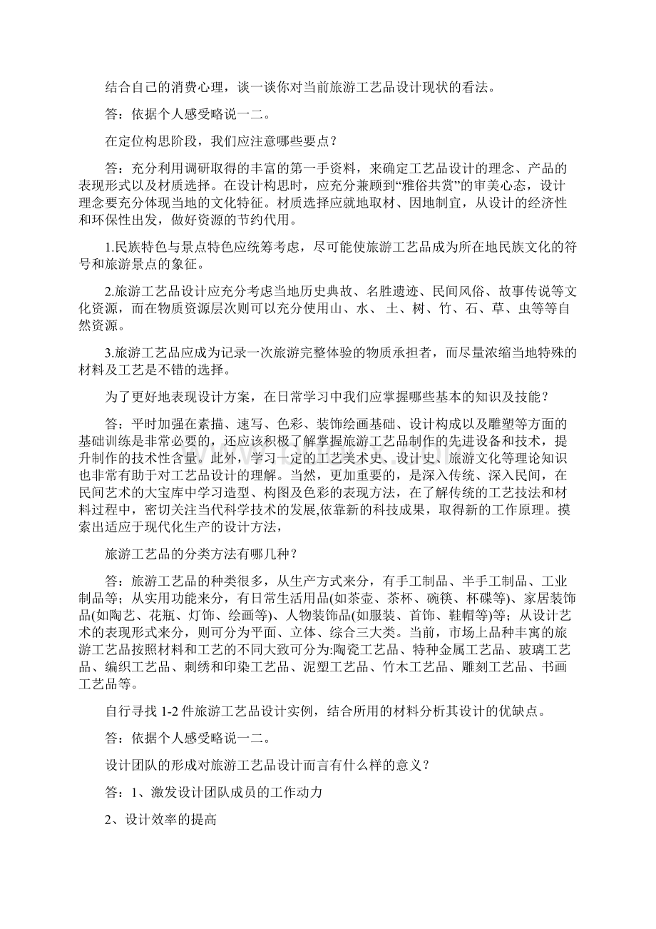 旅游工艺品设计与制作问题及答案学习资料Word格式.docx_第2页