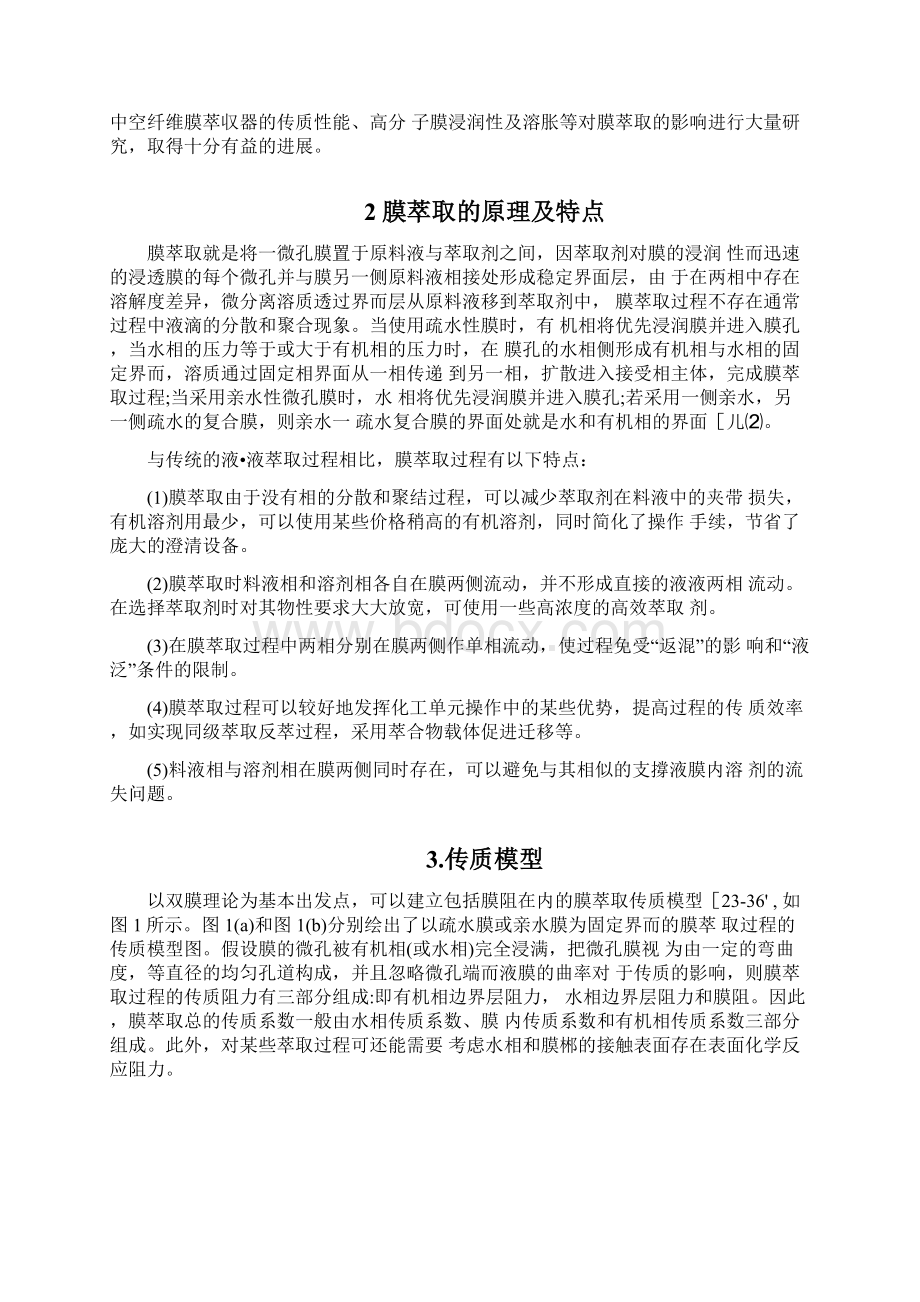 膜基萃取分离技术及应用Word文档下载推荐.docx_第2页