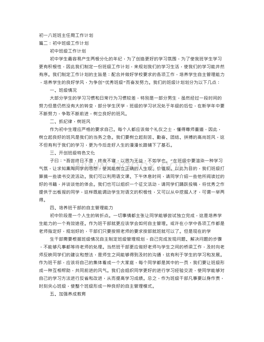 初中班级周工作计划文档格式.doc_第1页