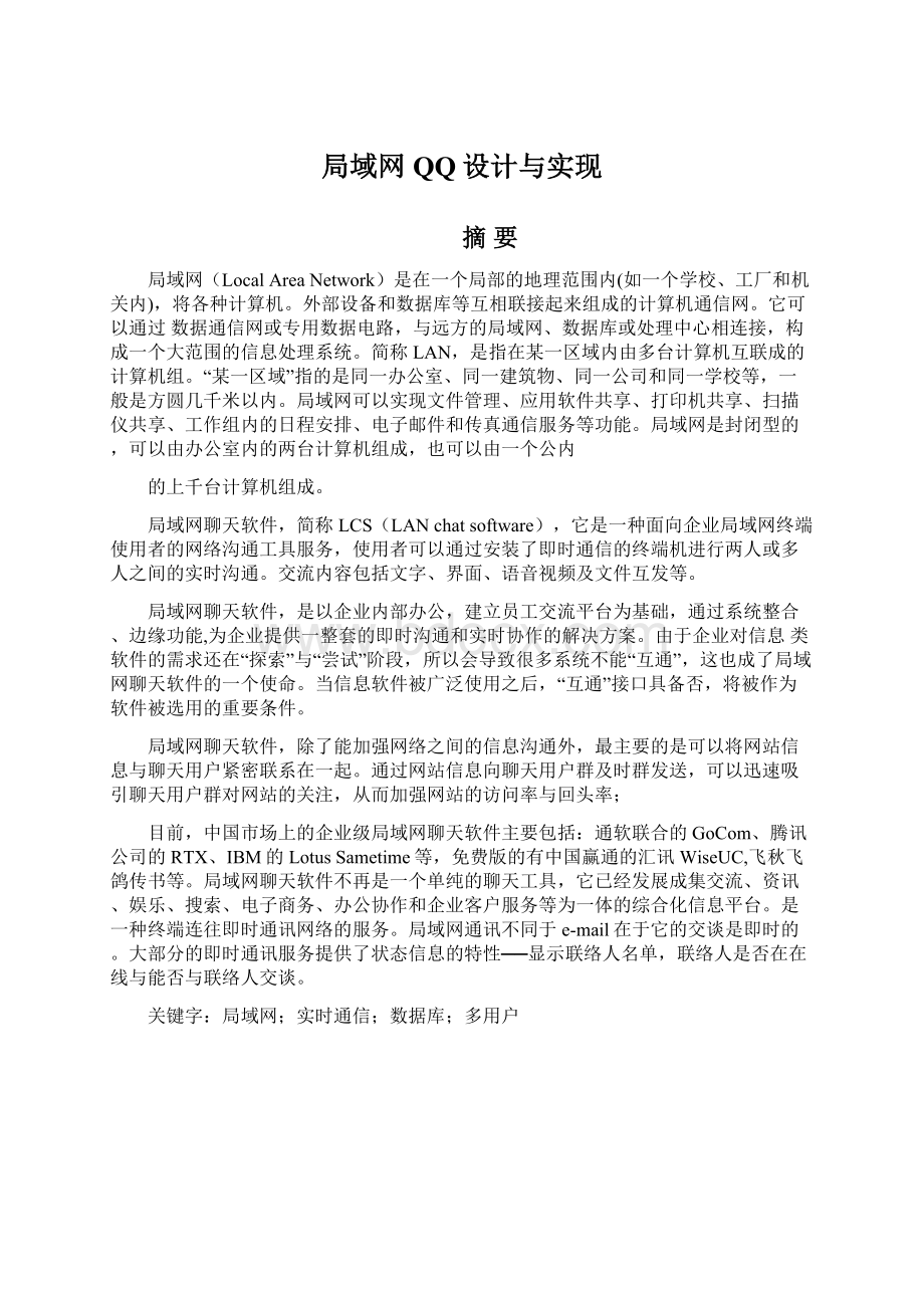 局域网QQ设计与实现文档格式.docx