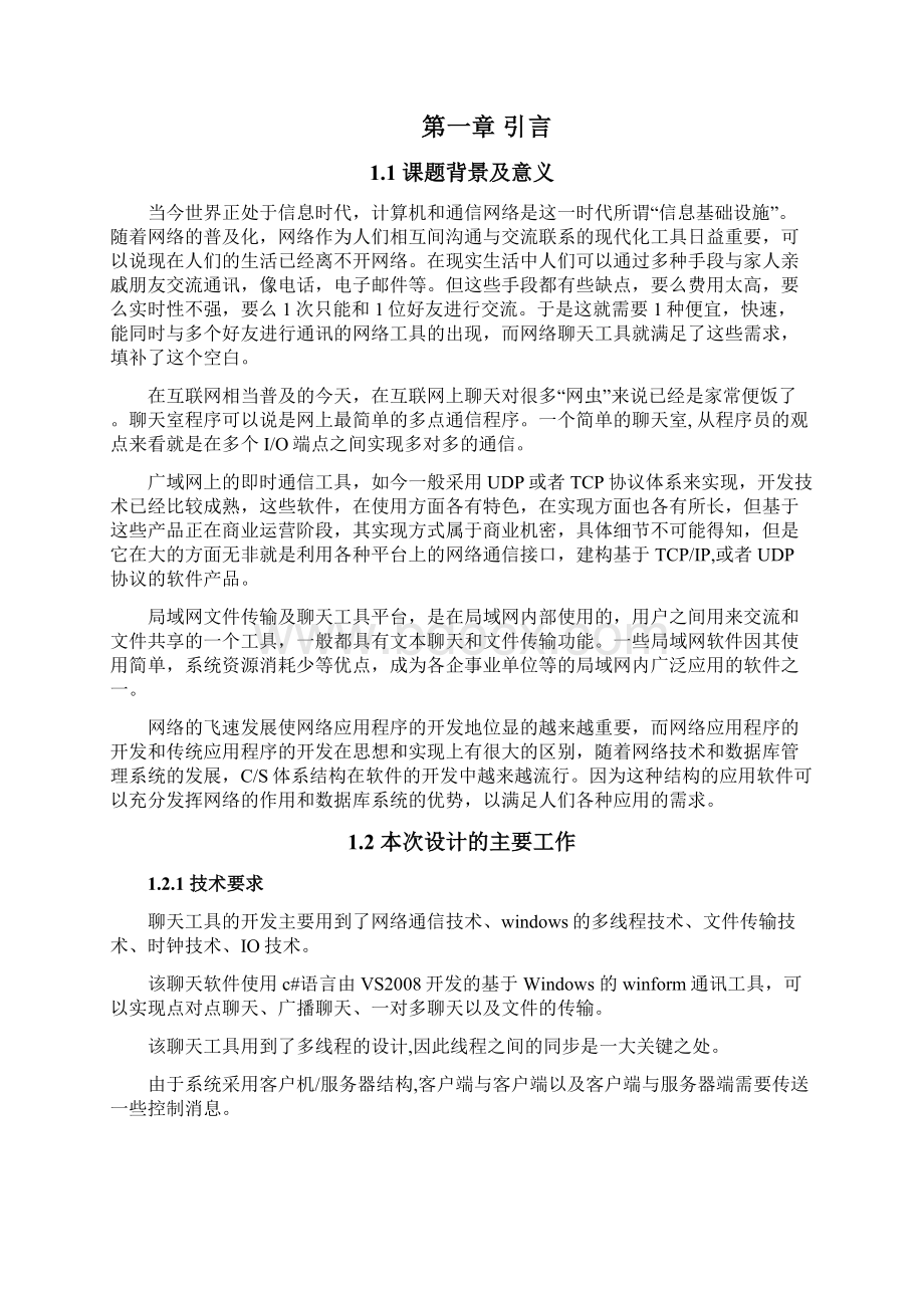 局域网QQ设计与实现文档格式.docx_第2页