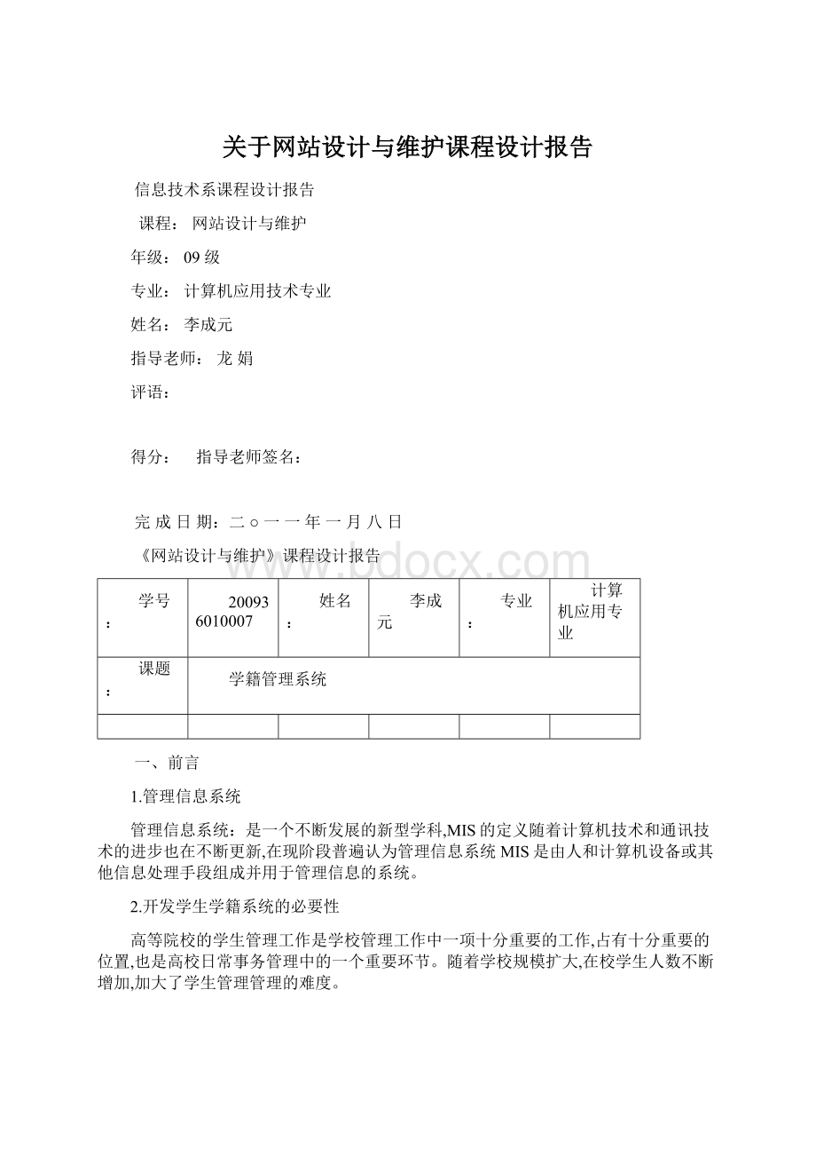 关于网站设计与维护课程设计报告Word格式.docx_第1页