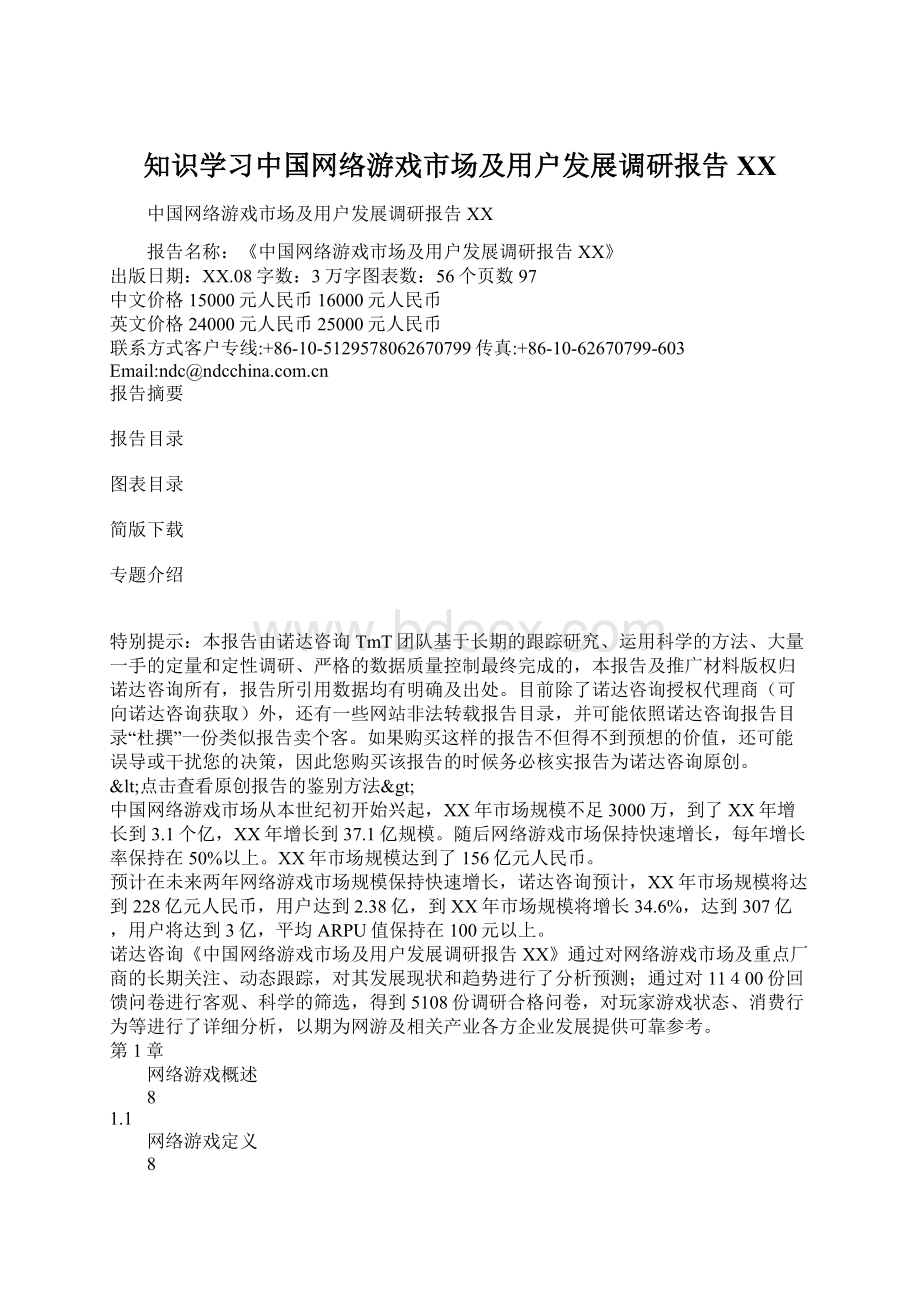 知识学习中国网络游戏市场及用户发展调研报告 XXWord格式.docx