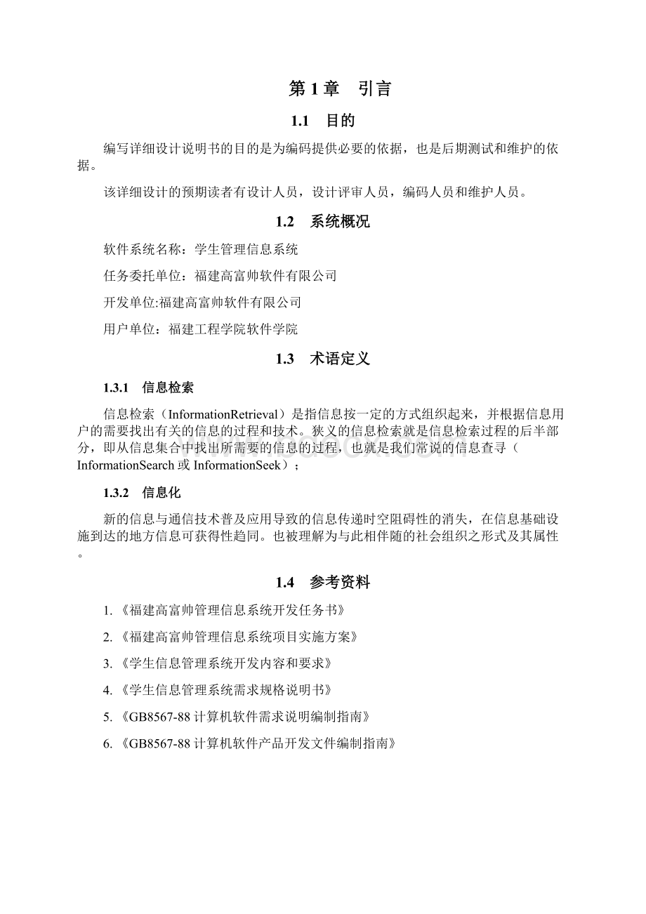 12组学生信息管理系统详细设计说明书Word格式.docx_第3页