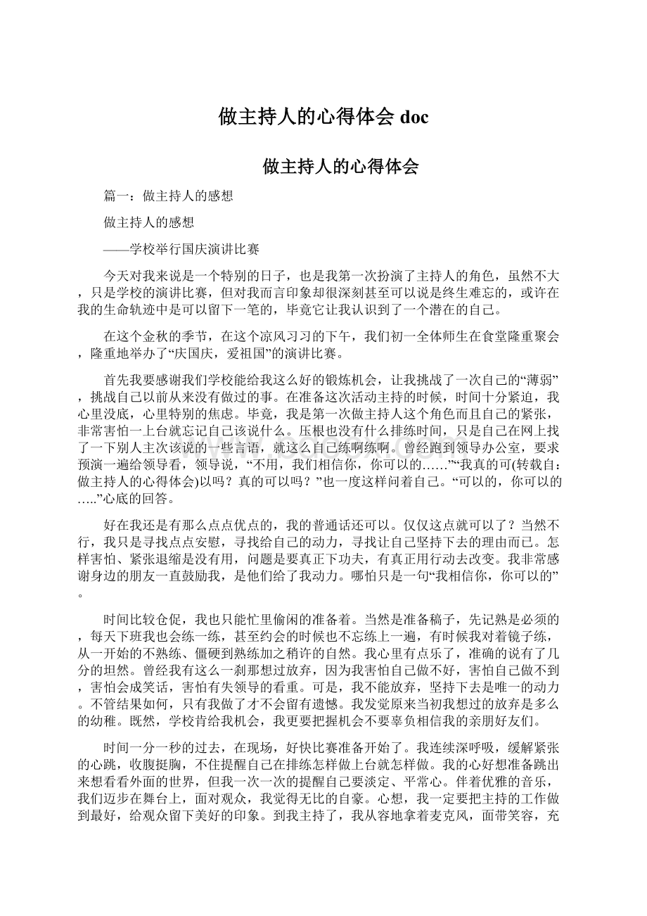 做主持人的心得体会docWord格式文档下载.docx