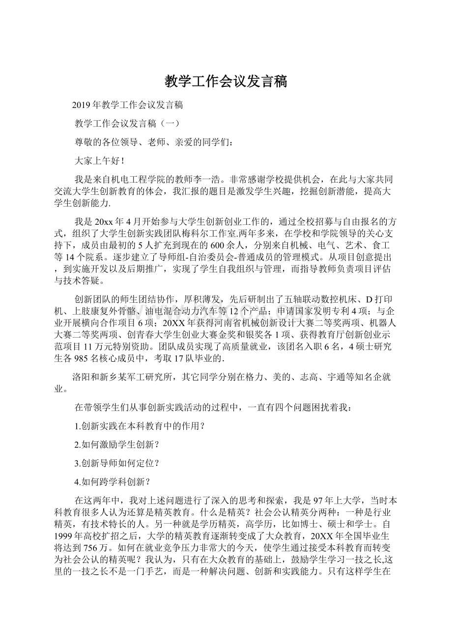 教学工作会议发言稿Word文档下载推荐.docx