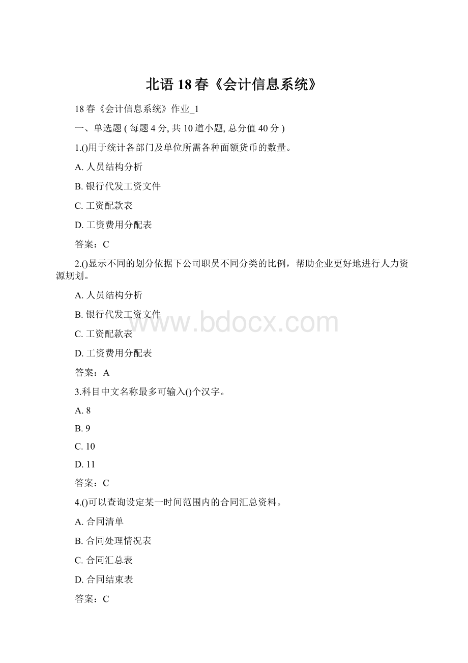 北语 18春《会计信息系统》.docx