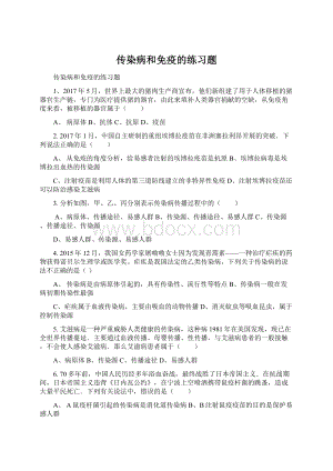 传染病和免疫的练习题Word文档格式.docx