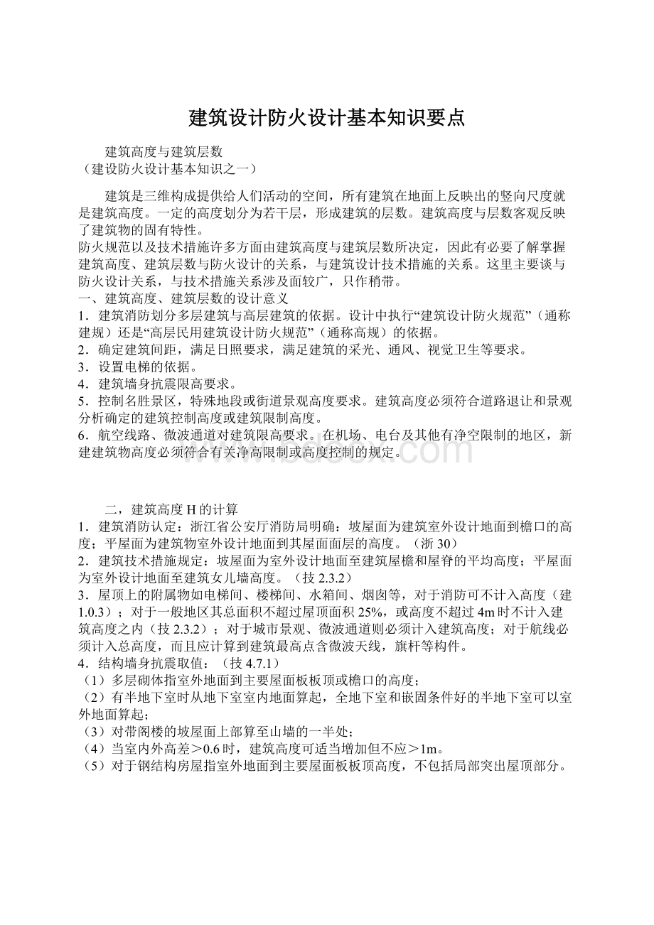 建筑设计防火设计基本知识要点.docx_第1页