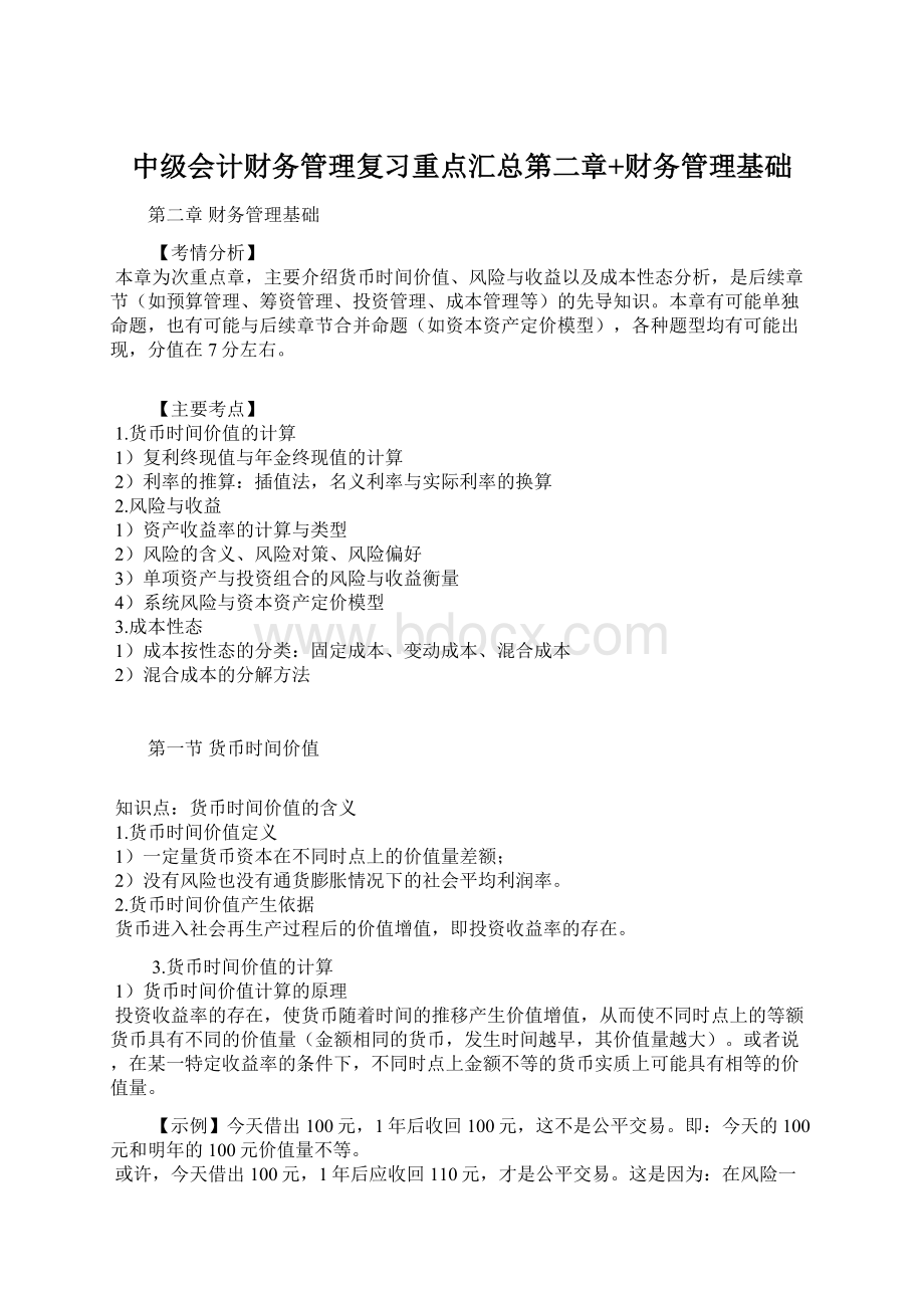 中级会计财务管理复习重点汇总第二章+财务管理基础Word格式.docx