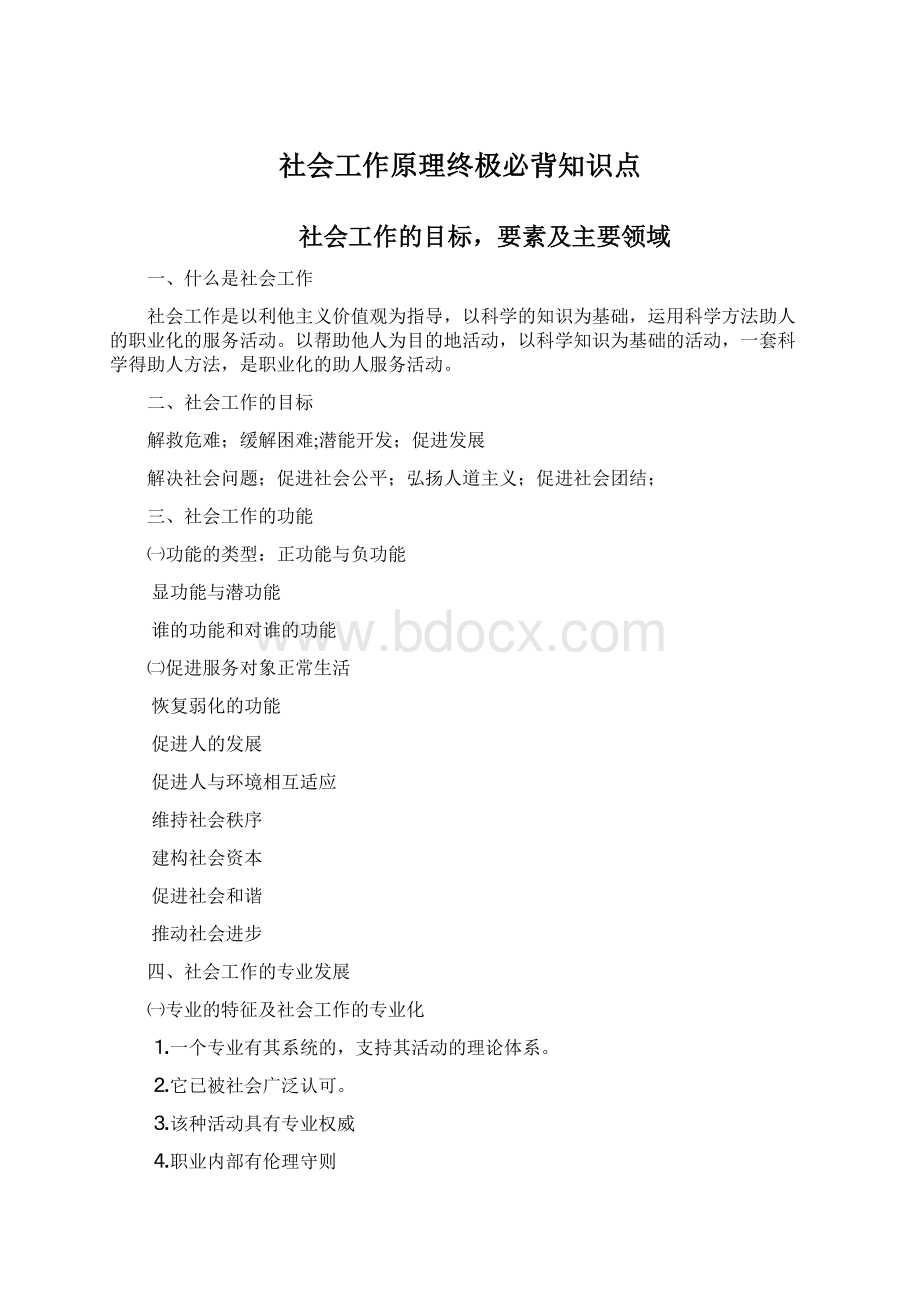 社会工作原理终极必背知识点.docx_第1页