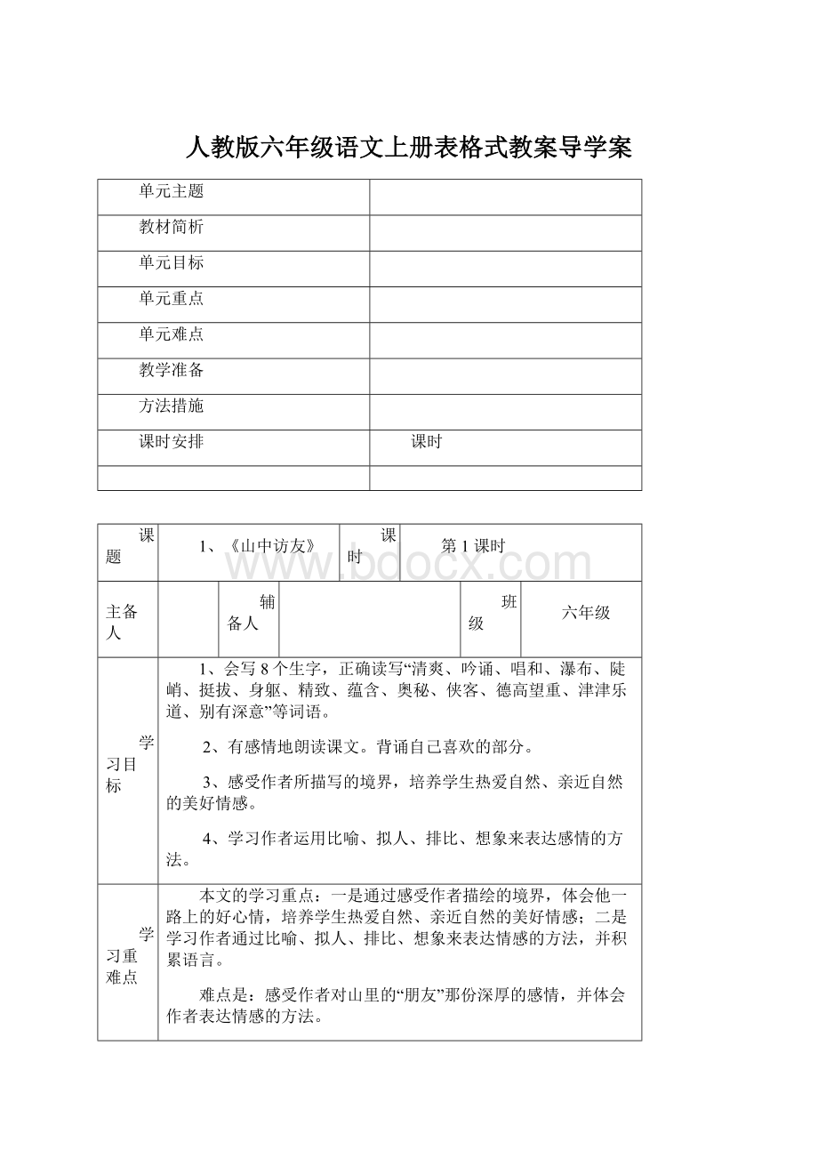 人教版六年级语文上册表格式教案导学案Word文件下载.docx