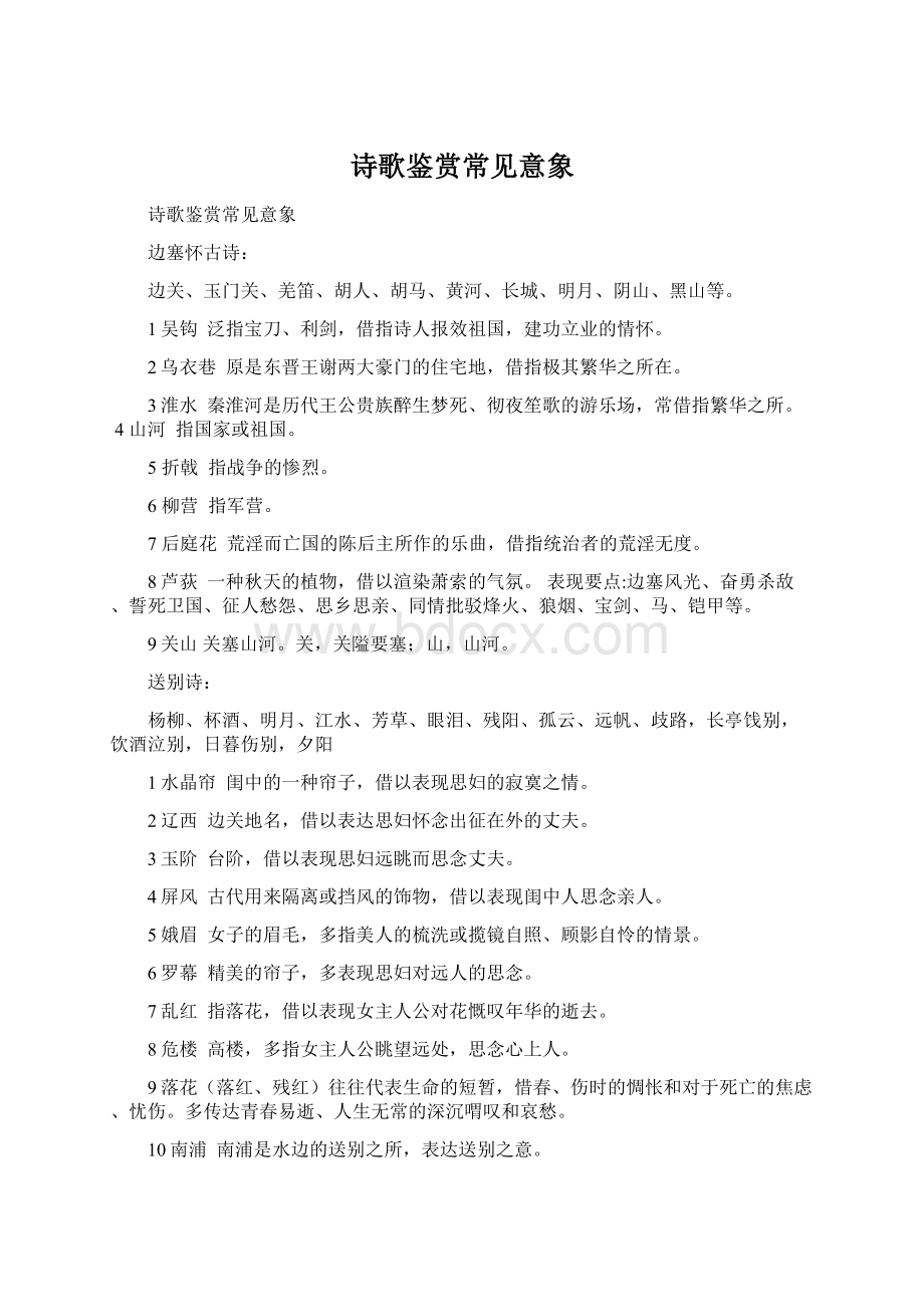 诗歌鉴赏常见意象.docx_第1页