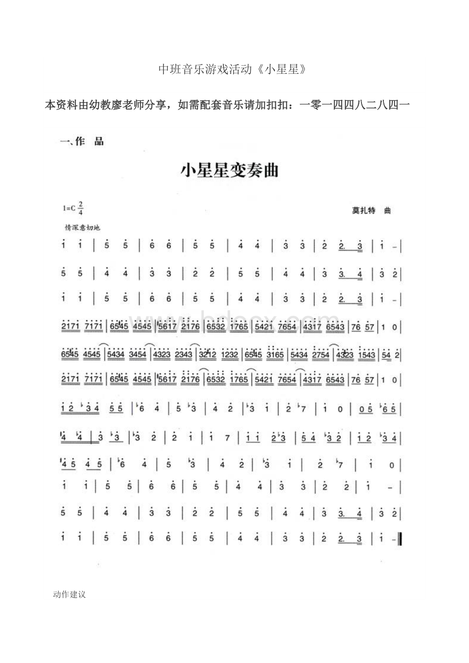 幼儿园中班音乐游戏活动《小星星》教案Word文档格式.doc_第1页