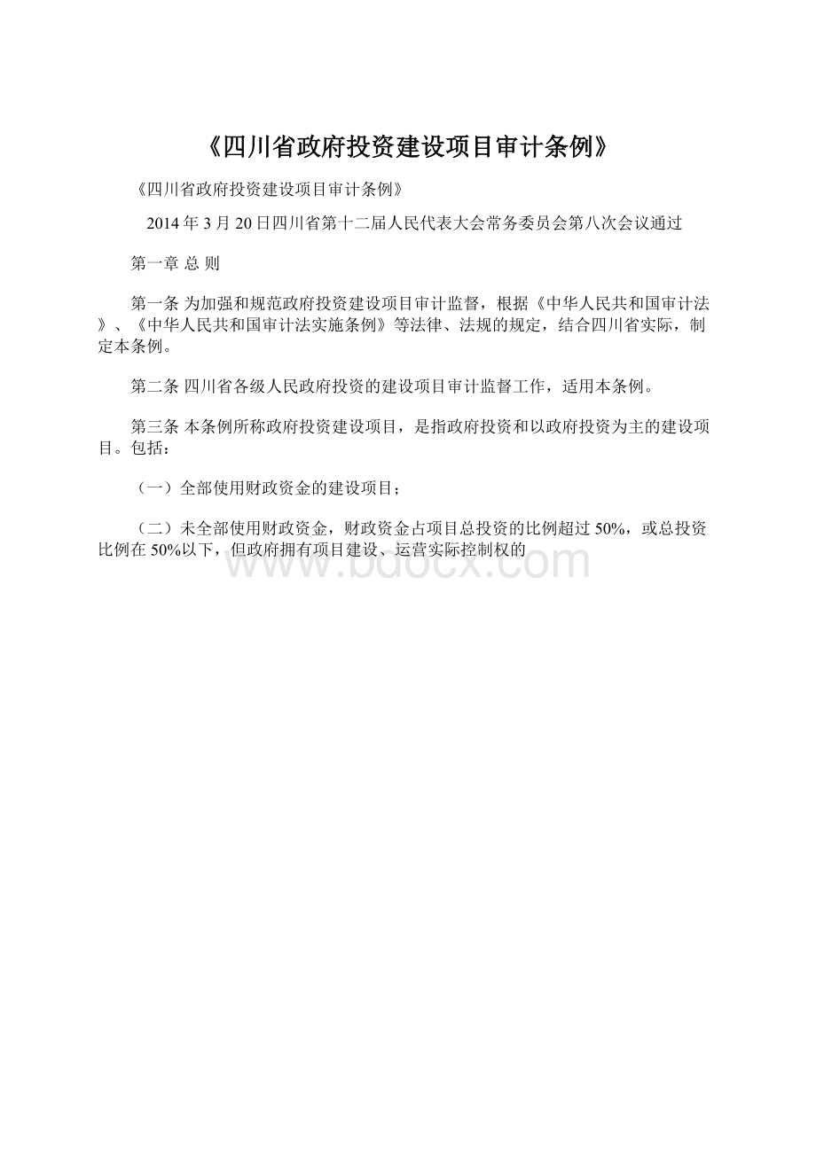 《四川省政府投资建设项目审计条例》Word文件下载.docx