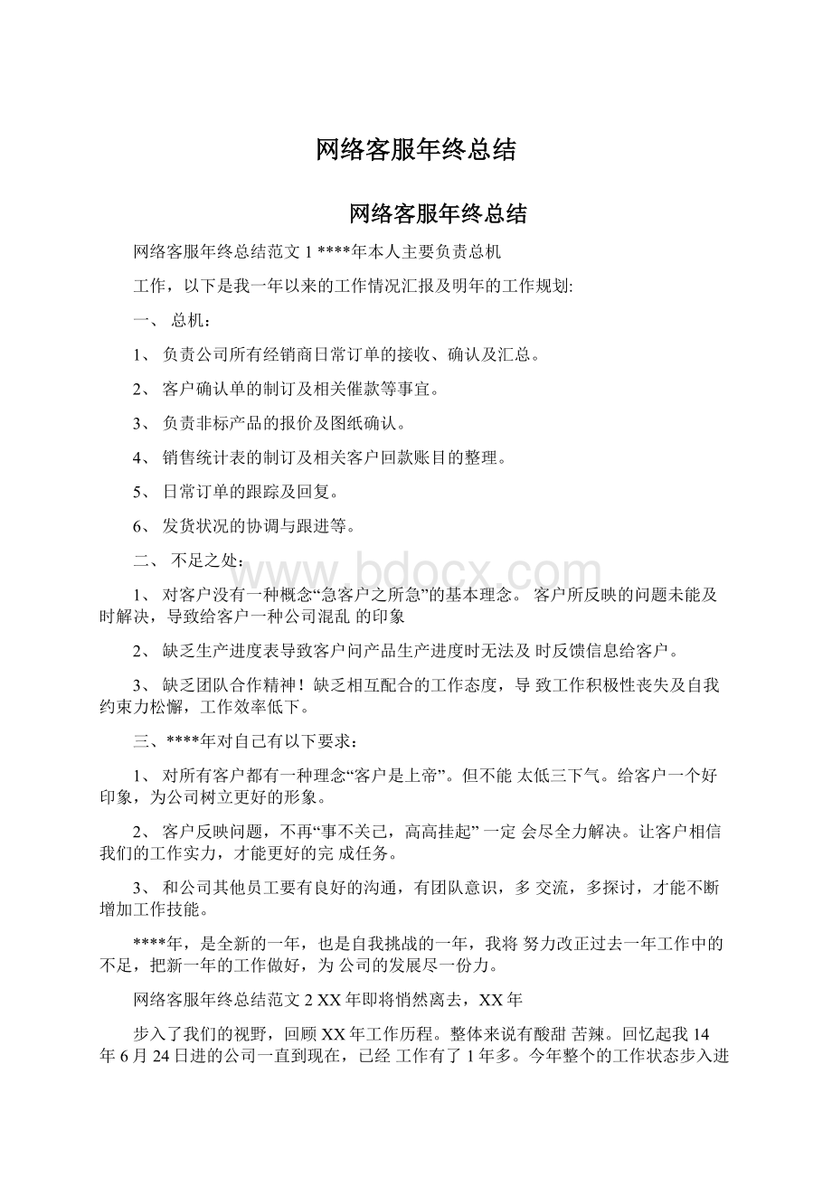 网络客服年终总结.docx