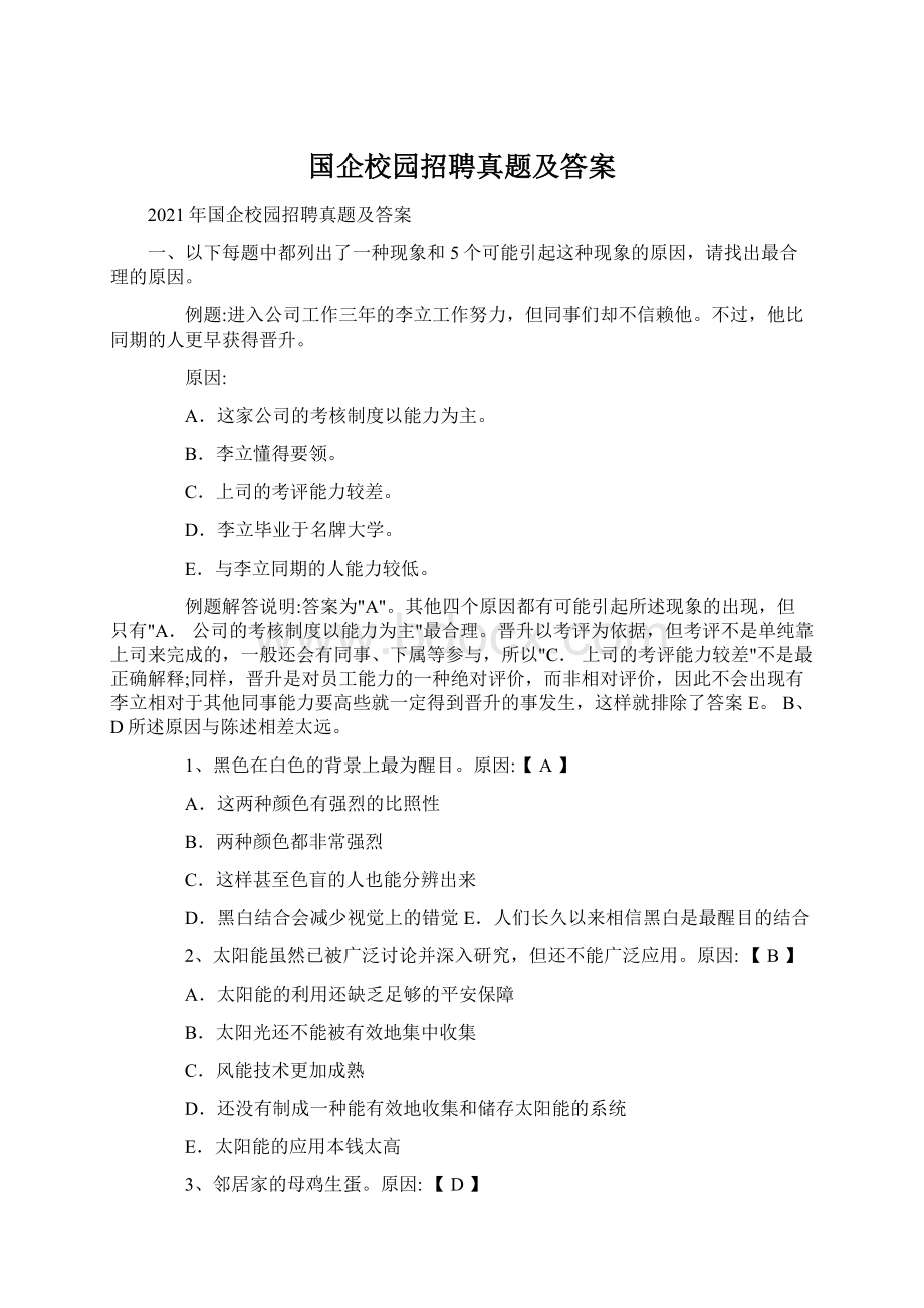 国企校园招聘真题及答案.docx_第1页