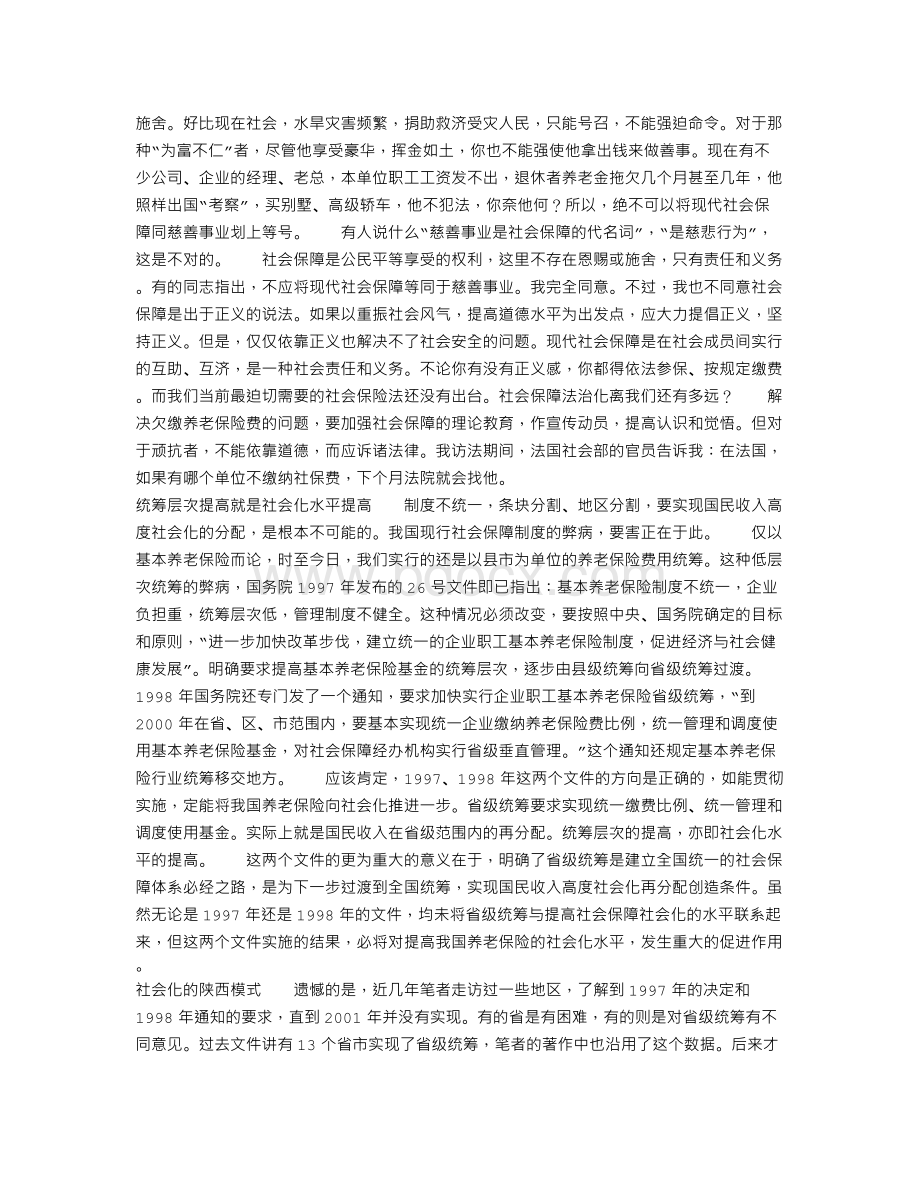 社会保障社会化与养老基金省级统筹Word格式文档下载.doc_第2页