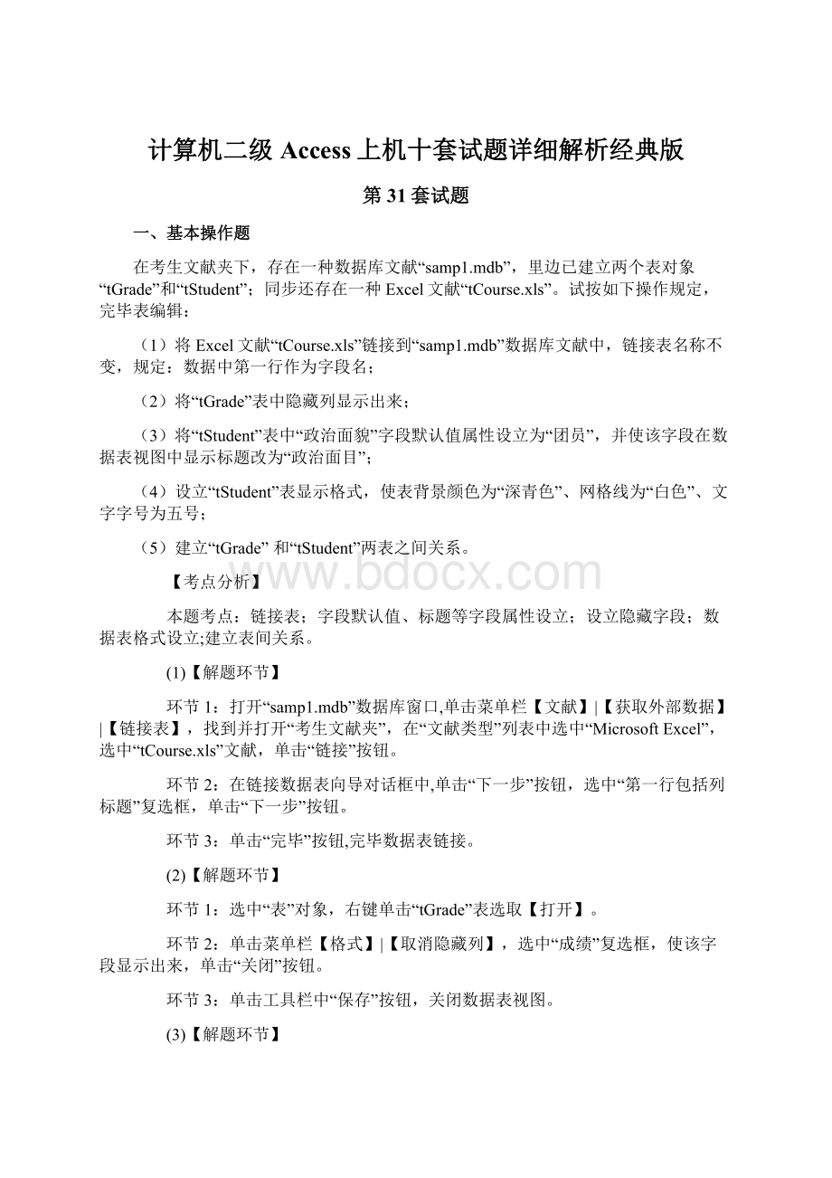 计算机二级Access上机十套试题详细解析经典版Word文档下载推荐.docx