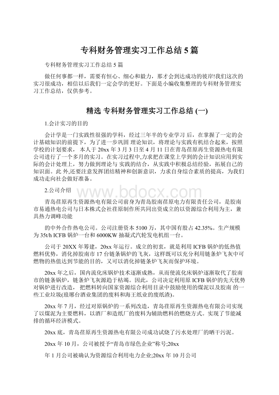 专科财务管理实习工作总结5篇.docx_第1页