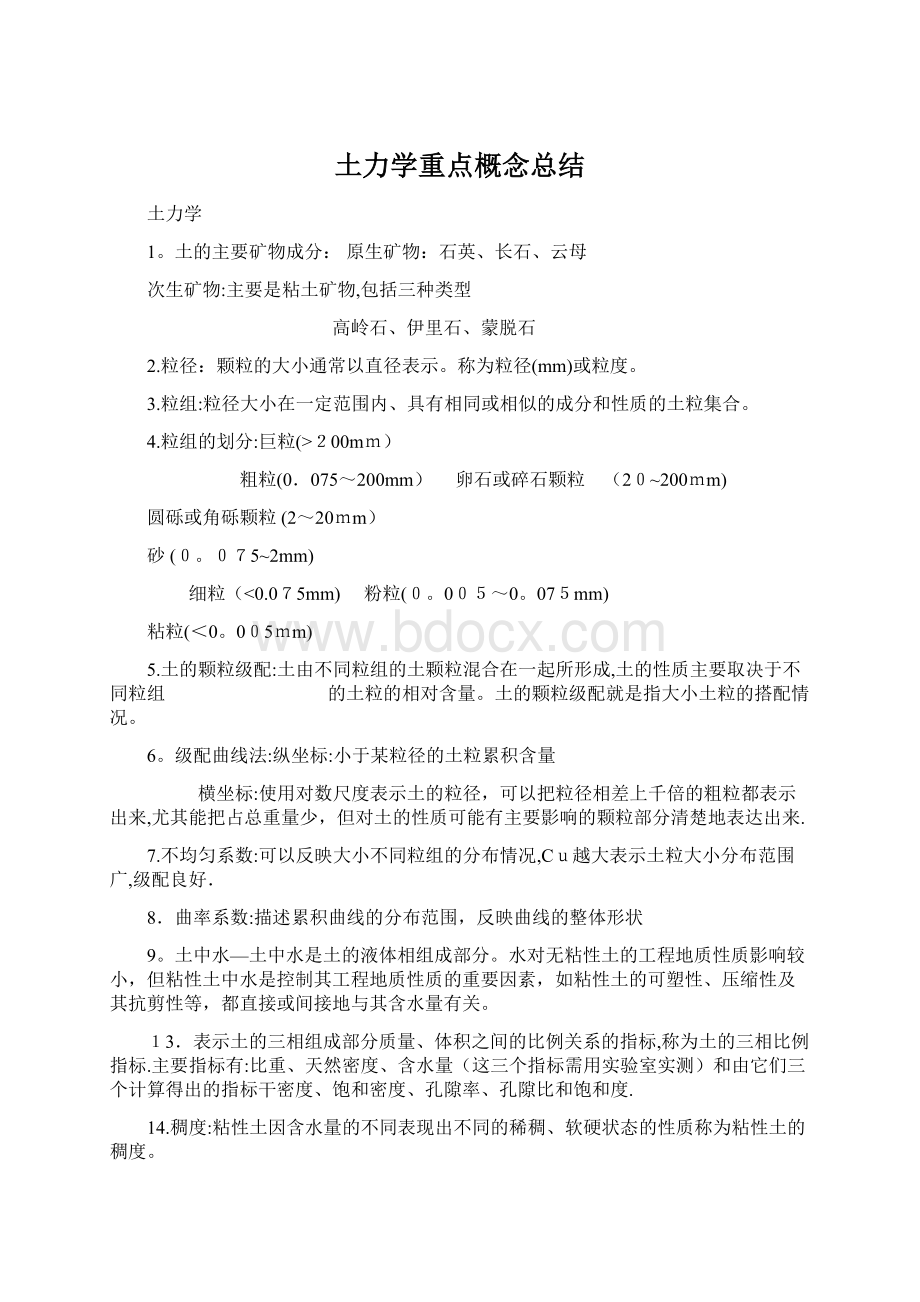 土力学重点概念总结.docx_第1页