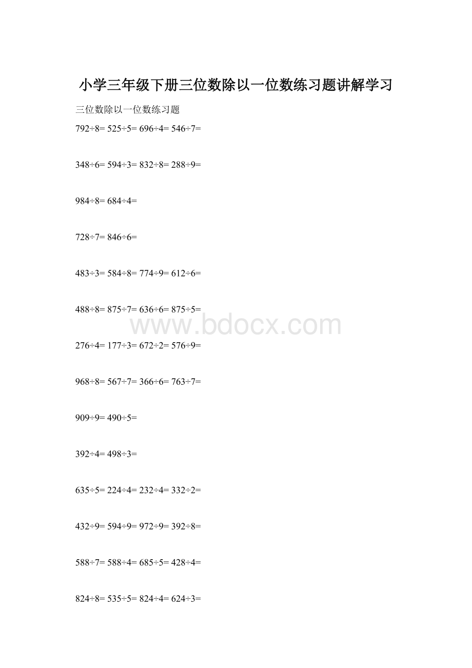 小学三年级下册三位数除以一位数练习题讲解学习.docx_第1页