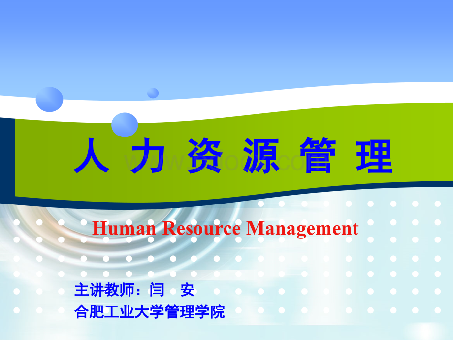 人力资源管理闫安第二章战略人力资源管理与规划PPT文件格式下载.ppt