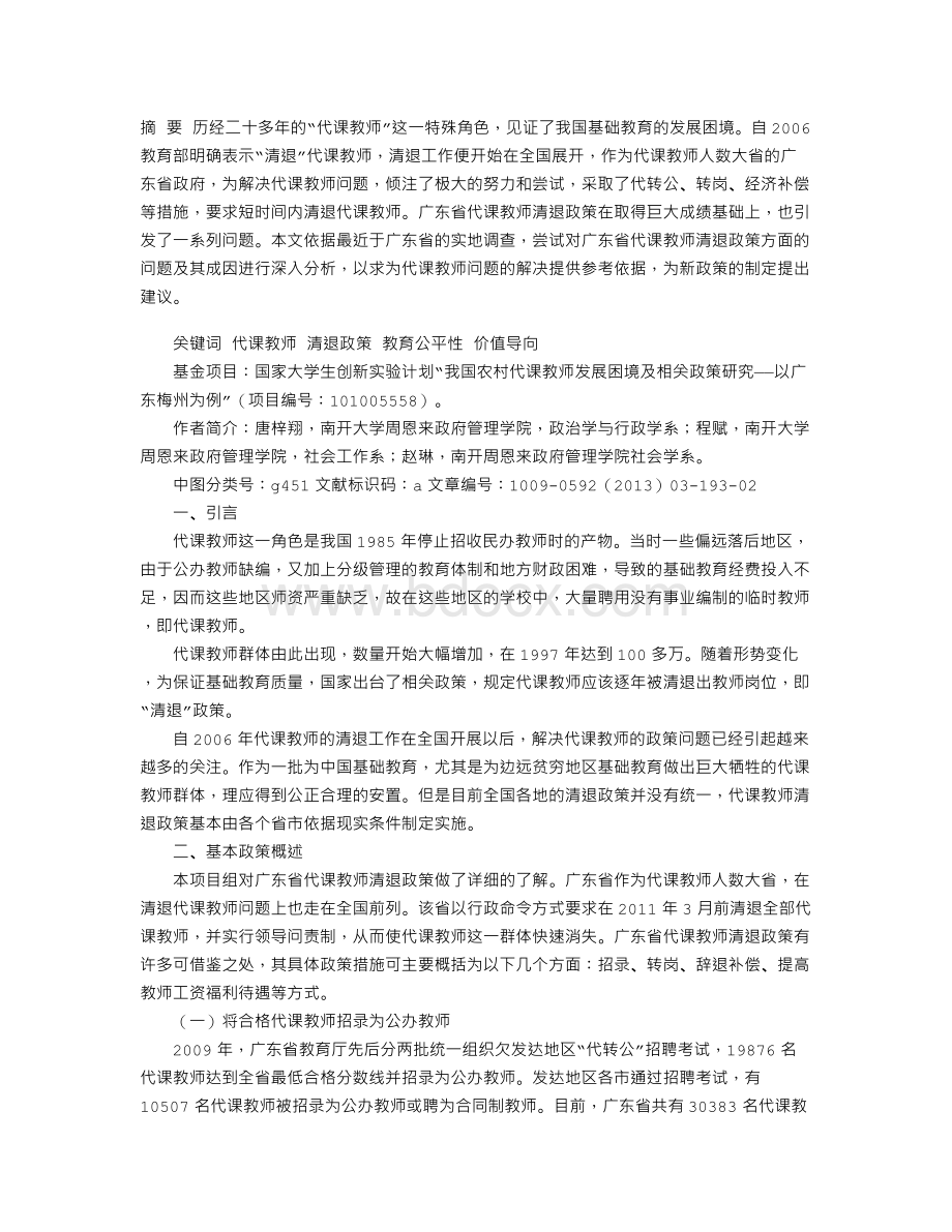 代课教师清退政策研究Word文档下载推荐.doc_第1页