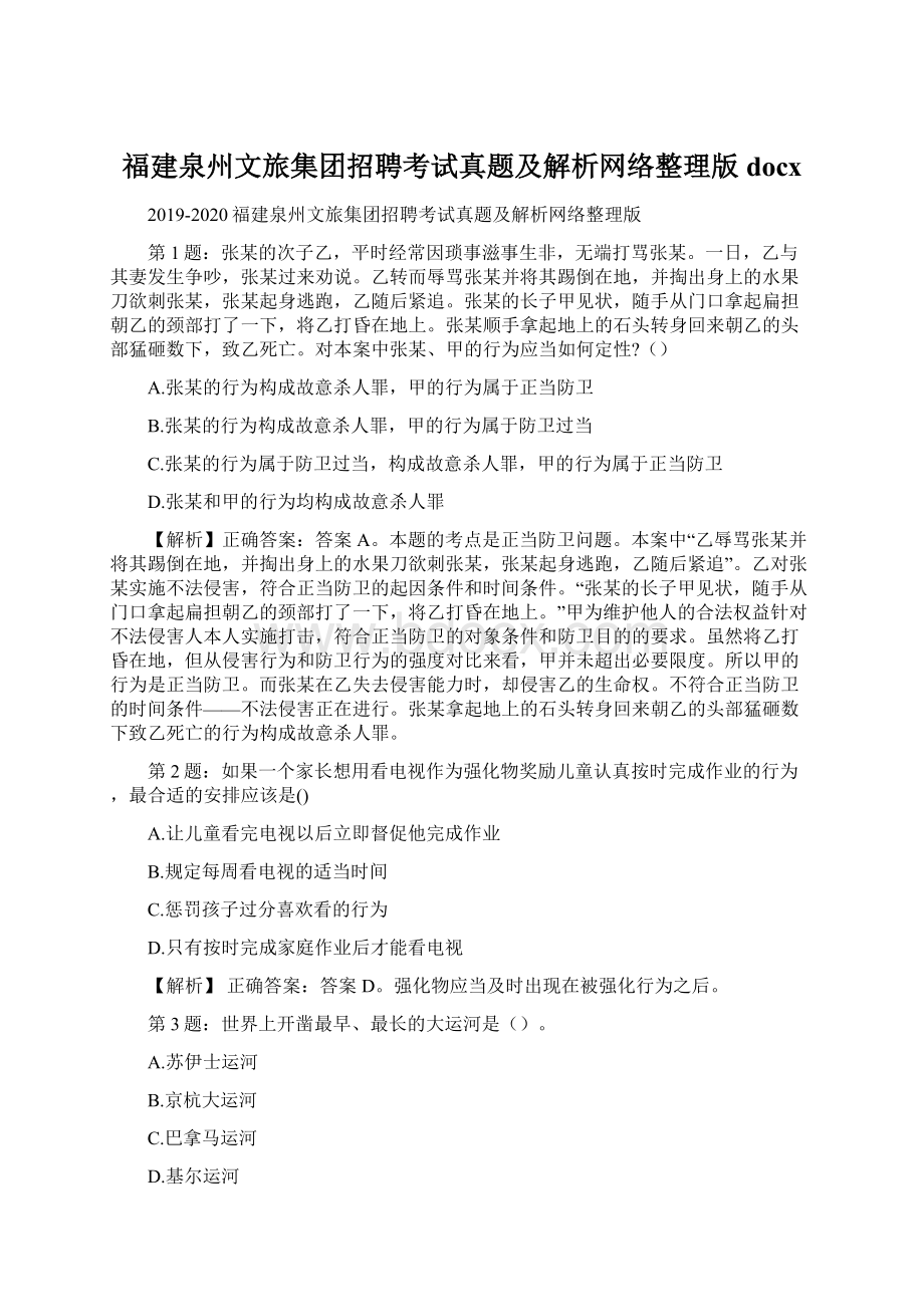 福建泉州文旅集团招聘考试真题及解析网络整理版docxWord格式文档下载.docx