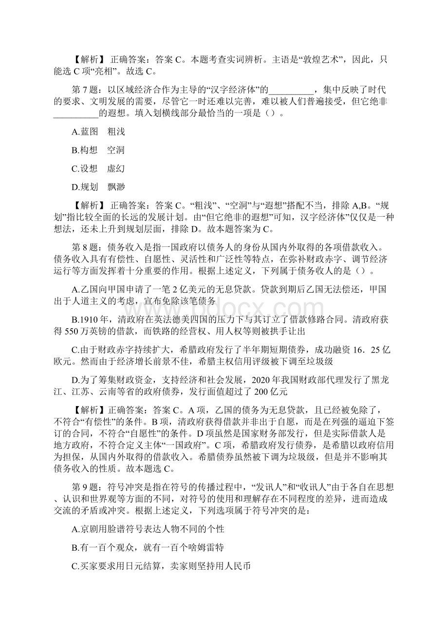 福建泉州文旅集团招聘考试真题及解析网络整理版docxWord格式文档下载.docx_第3页