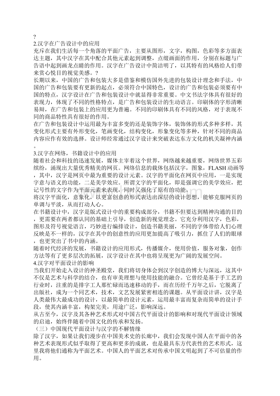 浅谈中国汉字艺术在平面设计中的应用.docx_第3页