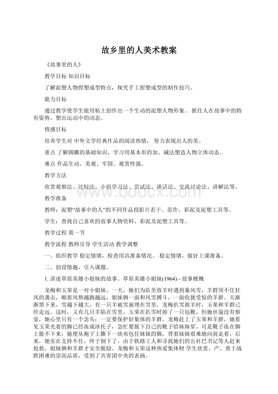 故乡里的人美术教案Word下载.docx