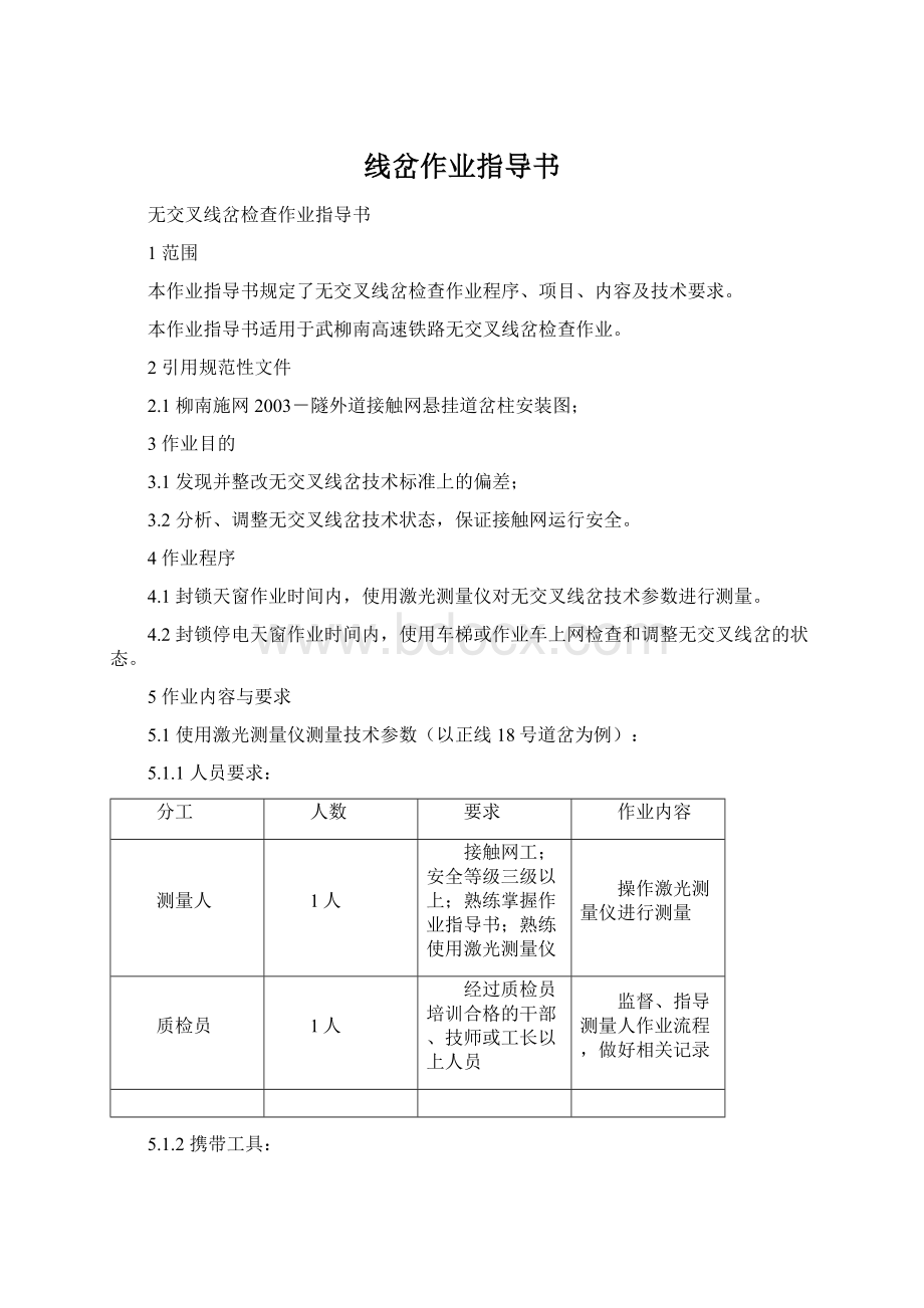 线岔作业指导书.docx