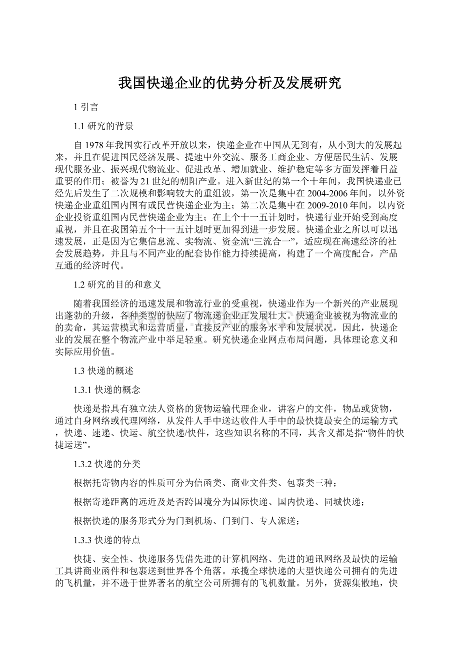 我国快递企业的优势分析及发展研究Word格式.docx_第1页