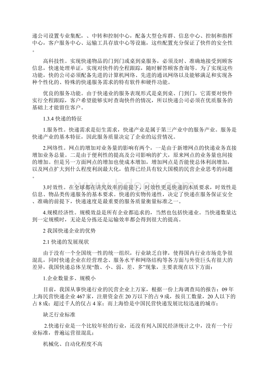 我国快递企业的优势分析及发展研究Word格式.docx_第2页