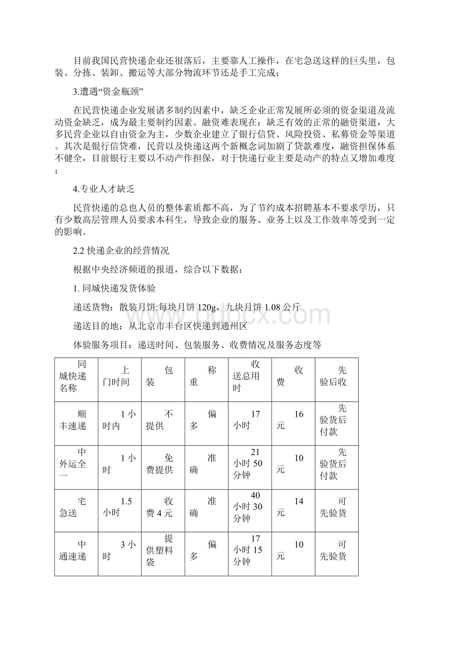 我国快递企业的优势分析及发展研究Word格式.docx_第3页