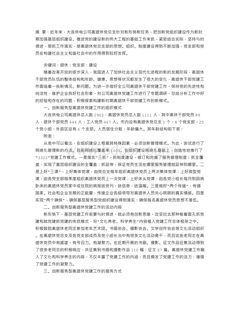 关于做好离退休党总支部建设的思考.doc_第1页