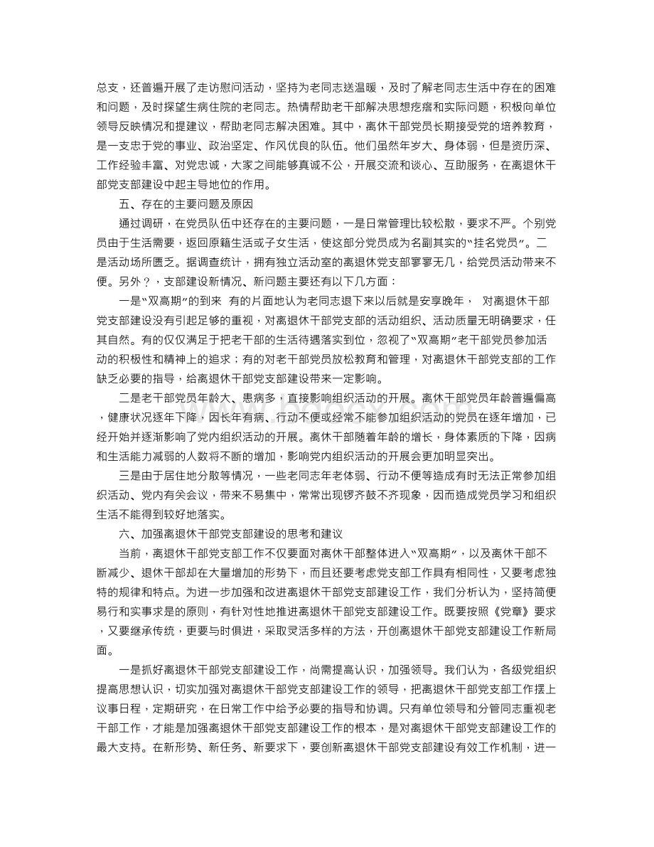 关于做好离退休党总支部建设的思考.doc_第3页