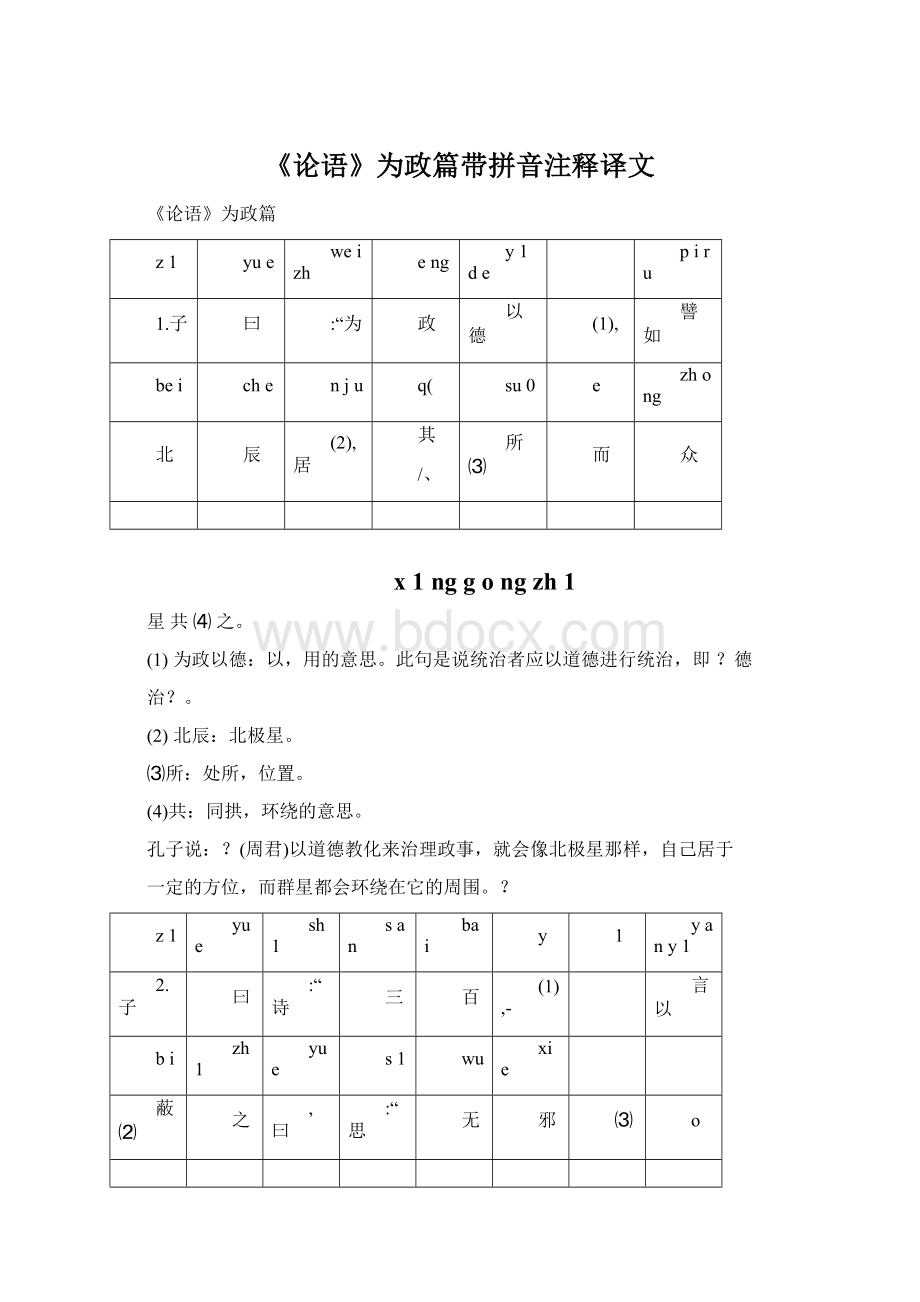 《论语》为政篇带拼音注释译文Word文档格式.docx