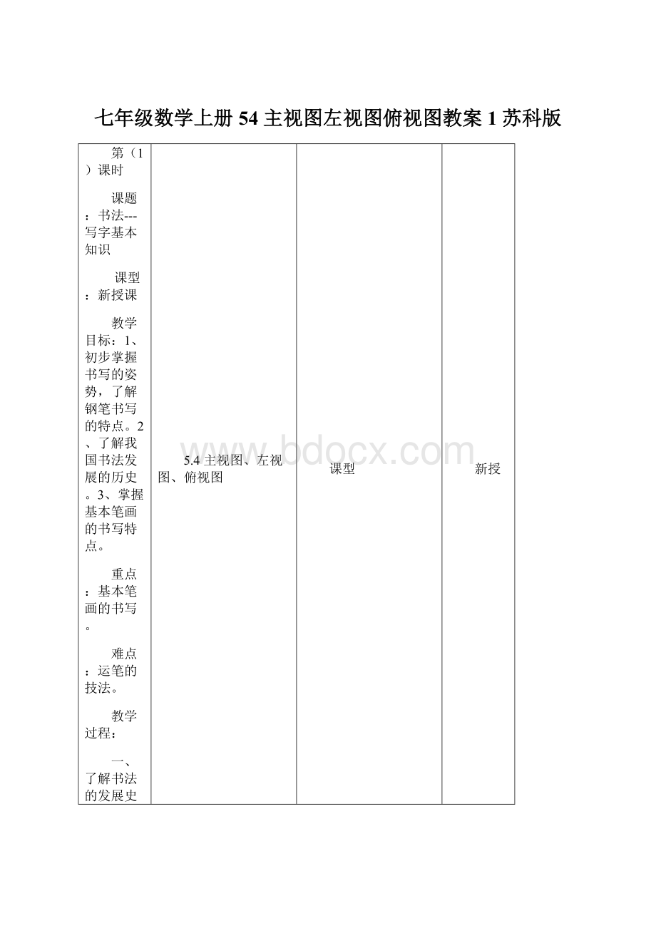 七年级数学上册 54 主视图左视图俯视图教案1 苏科版.docx