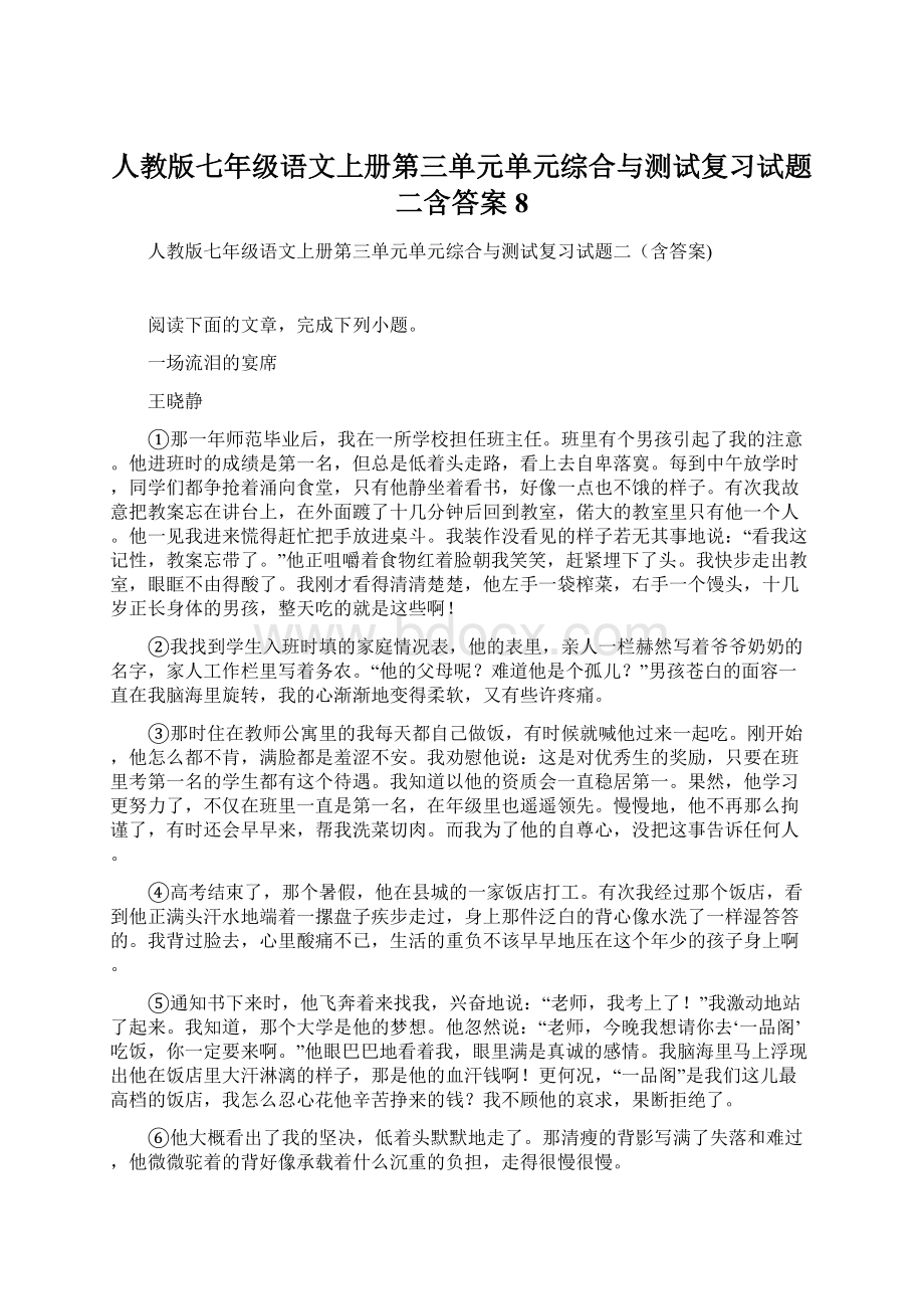 人教版七年级语文上册第三单元单元综合与测试复习试题二含答案 8Word格式文档下载.docx_第1页